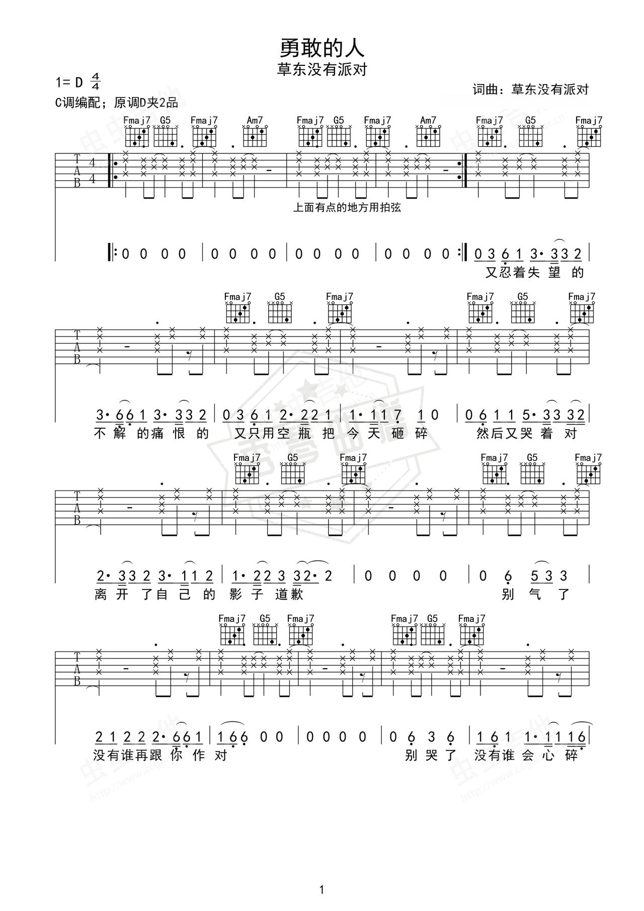 《勇敢的人》吉他简谱D调弹唱谱（草东没有派对）-秀琴曲谱网