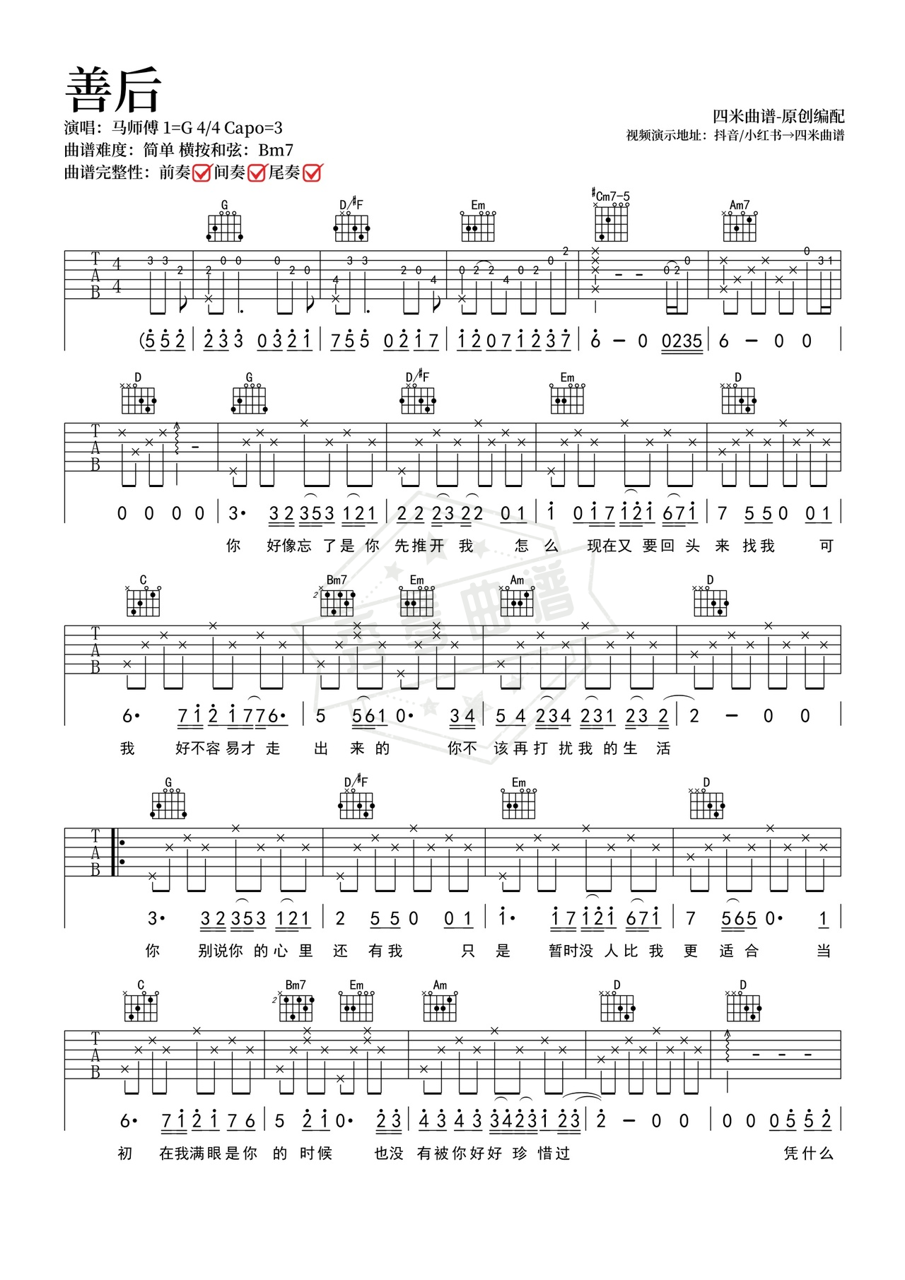 《善后》吉他简谱G调弹唱谱（马师傅）-秀琴曲谱网