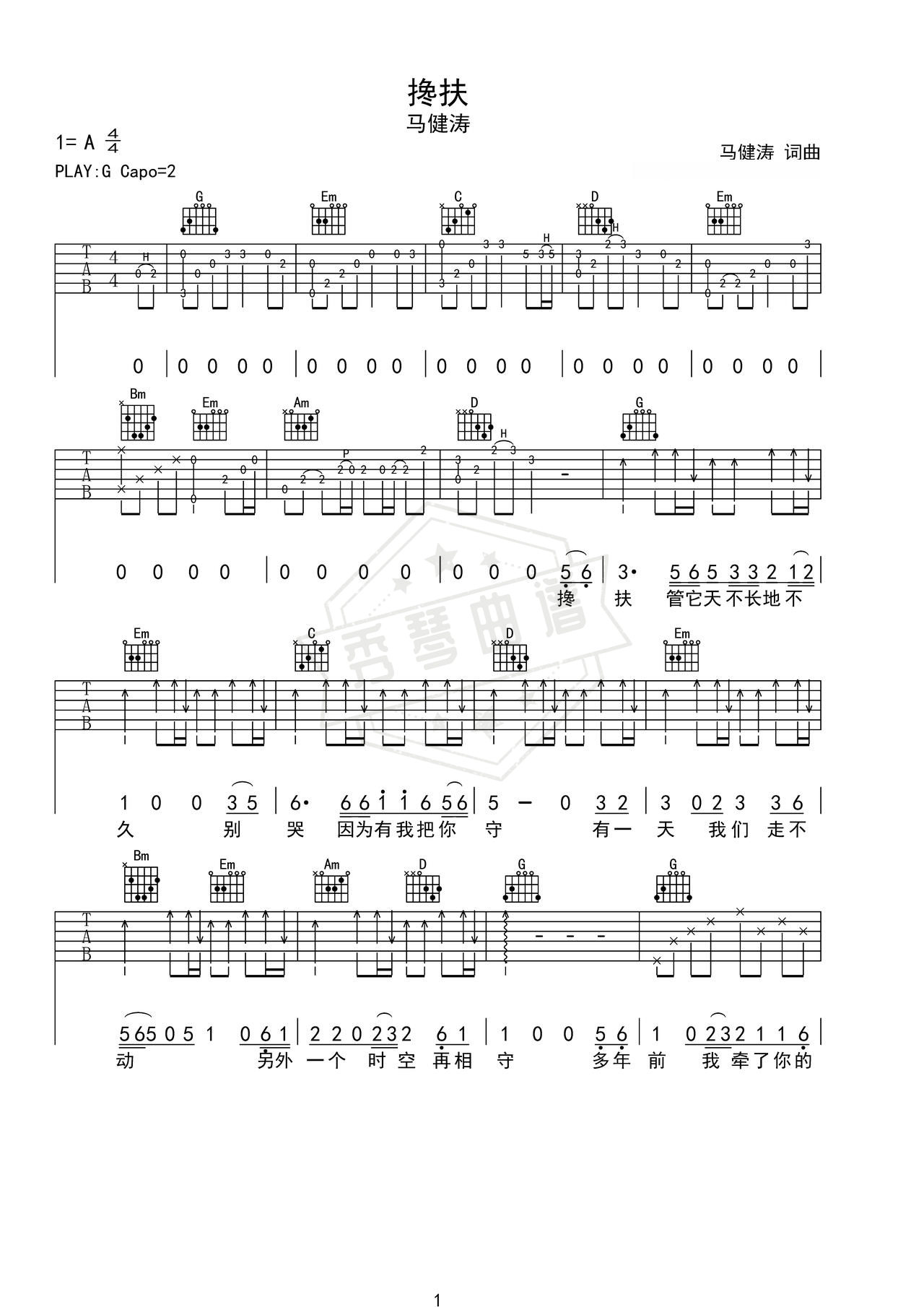 《搀扶》吉他简谱G调弹唱谱（马健涛）-秀琴曲谱网