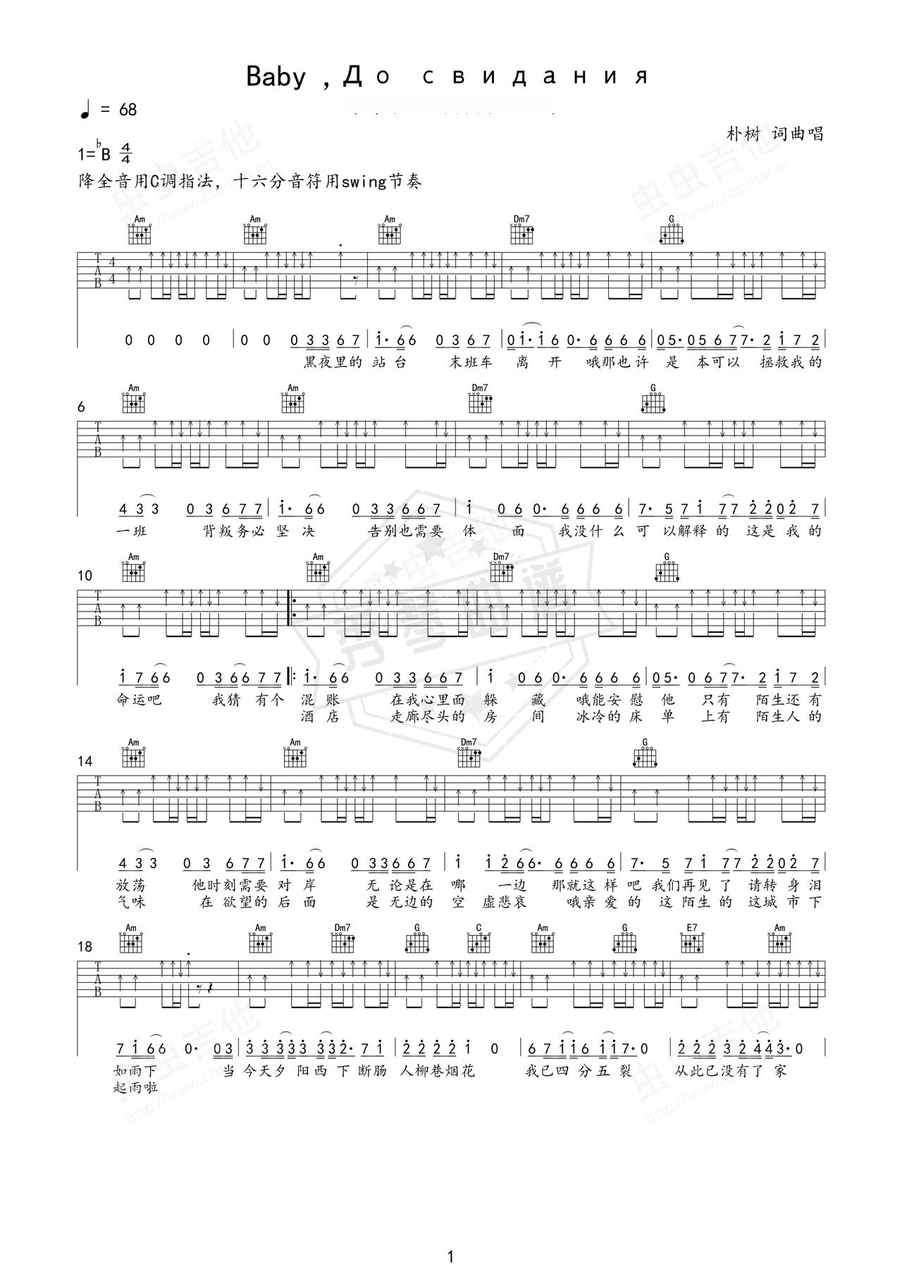 《Baby До свидания》吉他简谱C调弹唱谱（朴树）-秀琴曲谱网