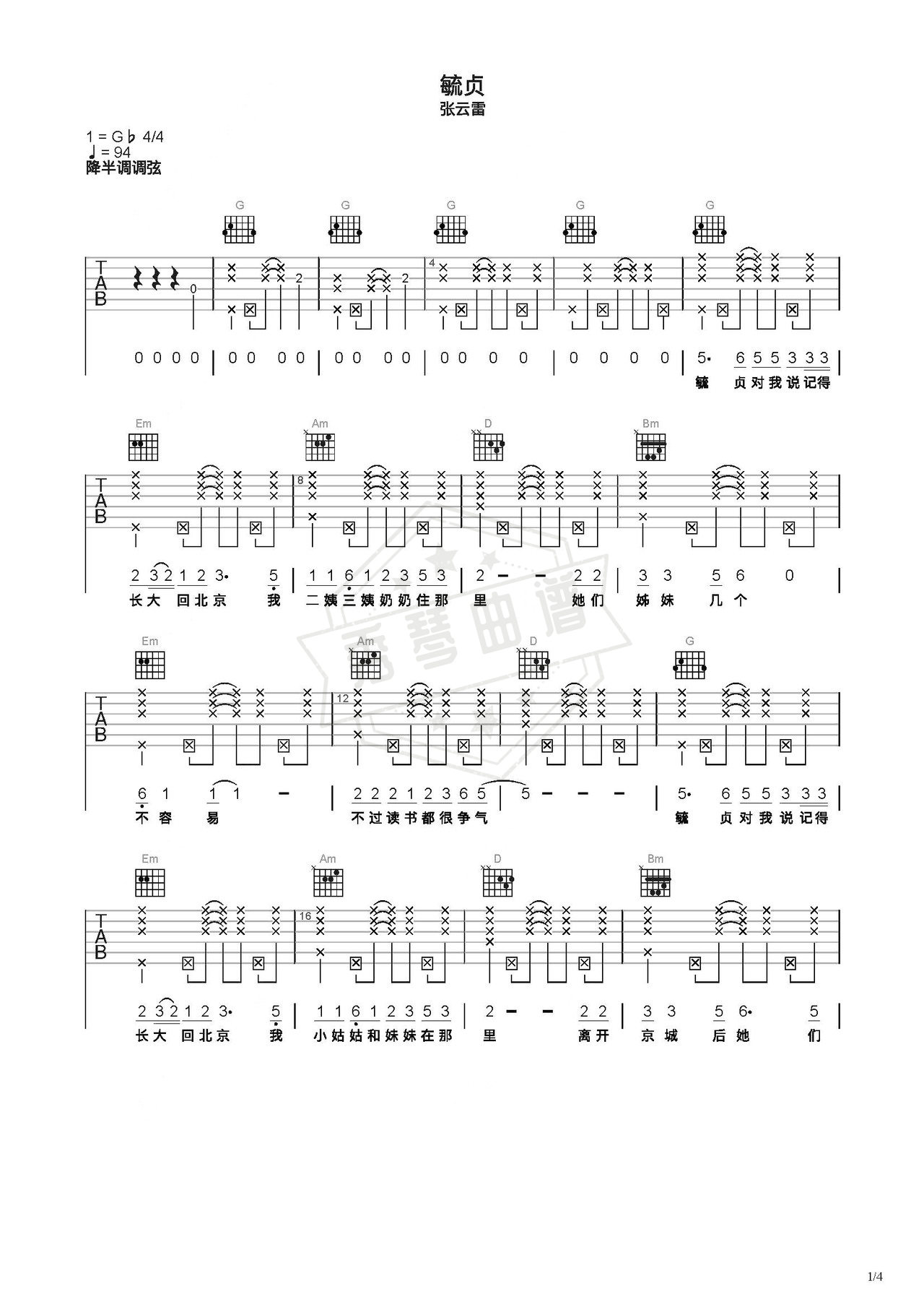 《毓贞》吉他简谱C调弹唱谱（张云雷）-秀琴曲谱网
