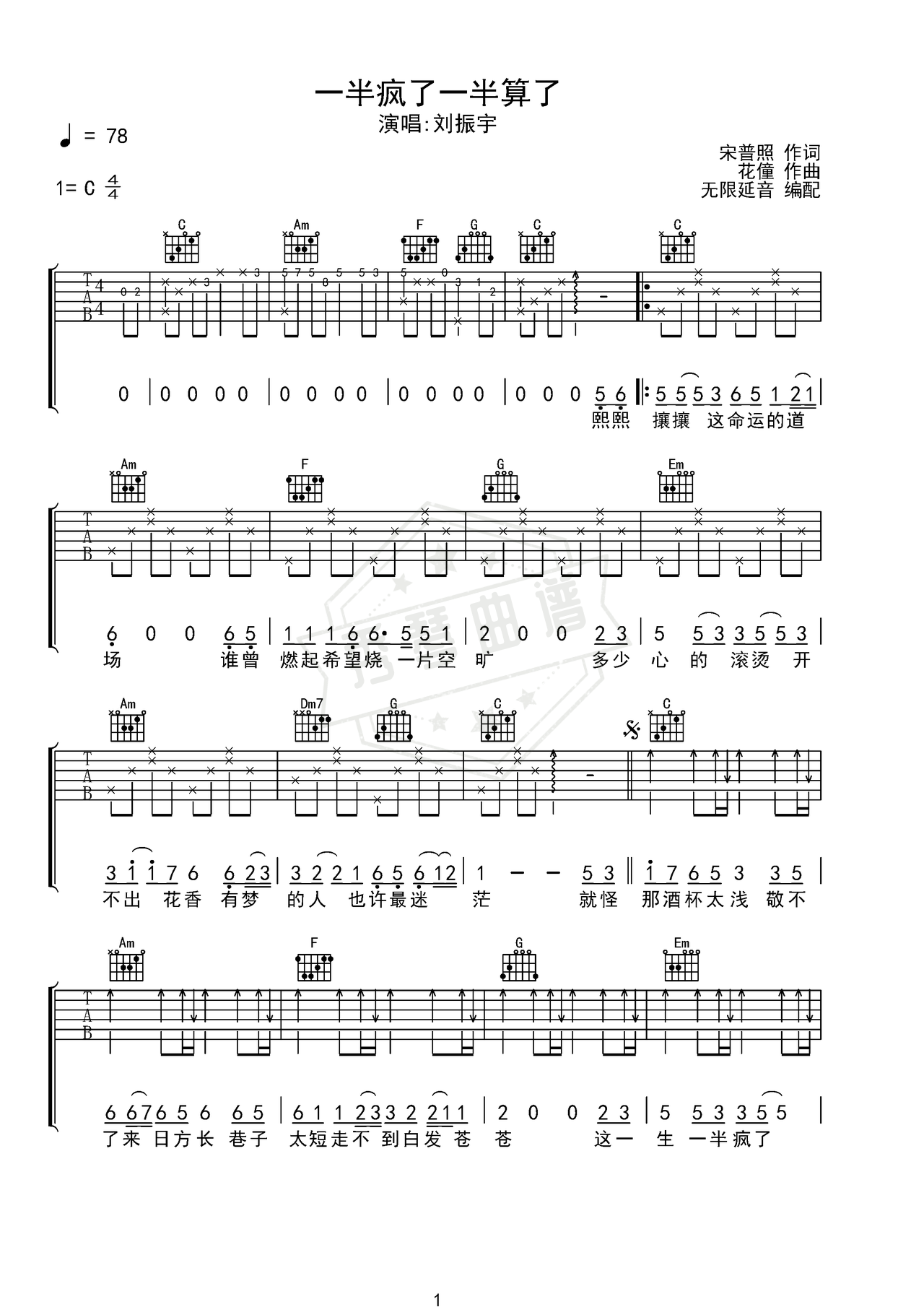 《一半疯了一半算了》吉他简谱C调弹唱谱（刘振宇）-秀琴曲谱网