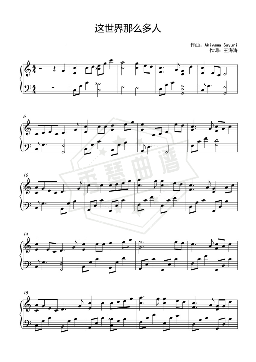 《这世界那么多人》钢琴五线谱c调演奏版-秀琴曲谱网