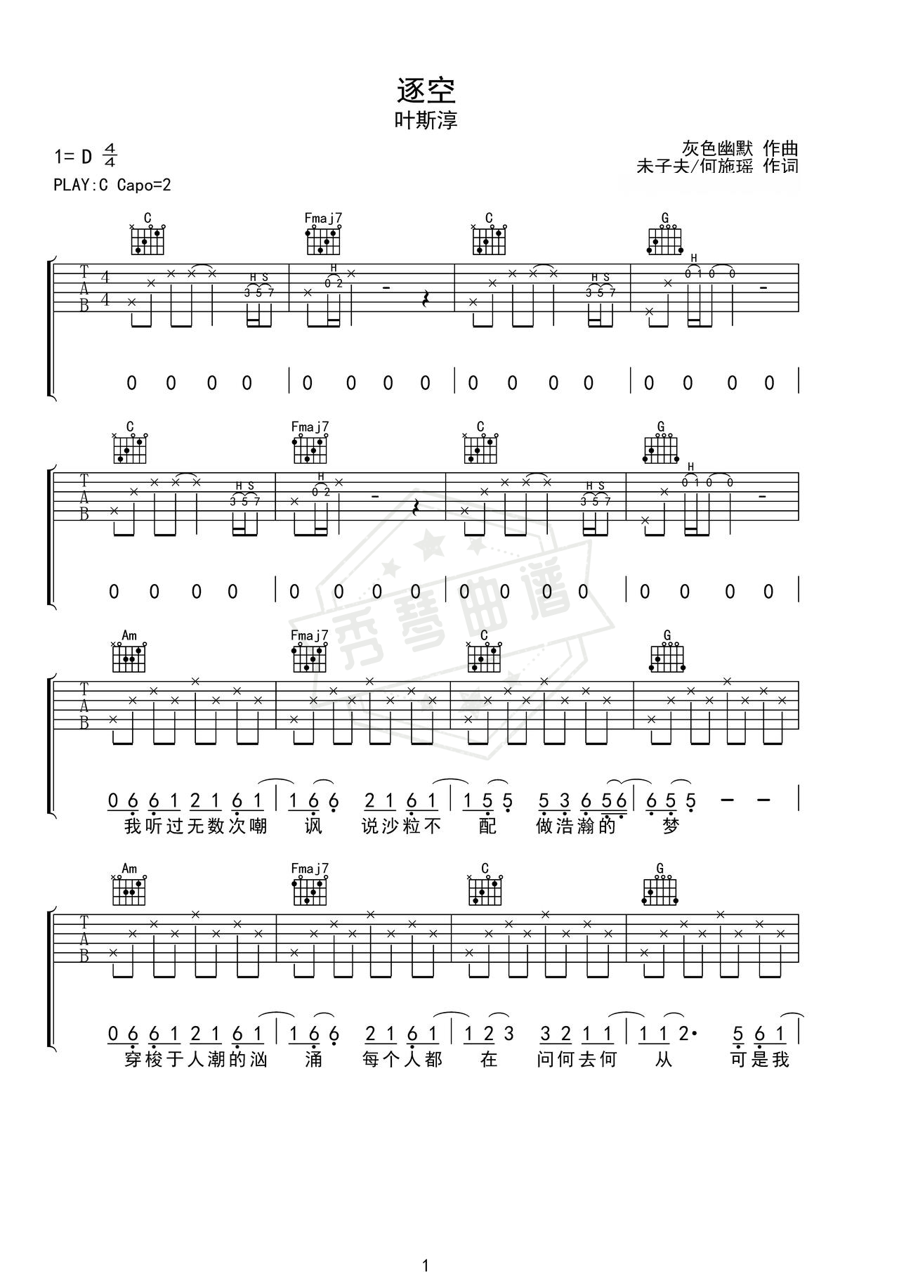 《逐空》吉他简谱C调弹唱谱（叶斯淳）-秀琴曲谱网