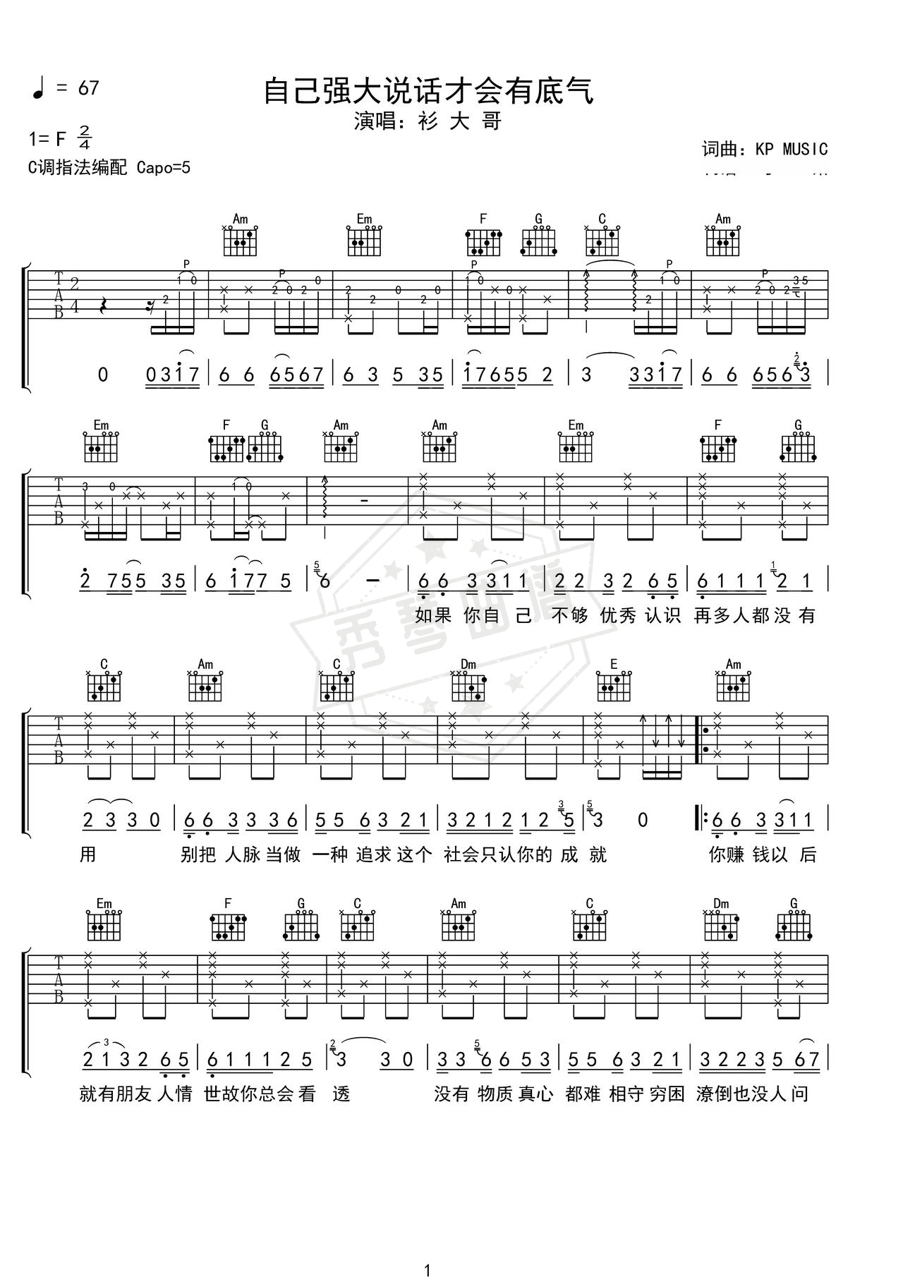 《自己强大说话才会有底气》吉他简谱F调弹唱谱（衫大哥）-秀琴曲谱网