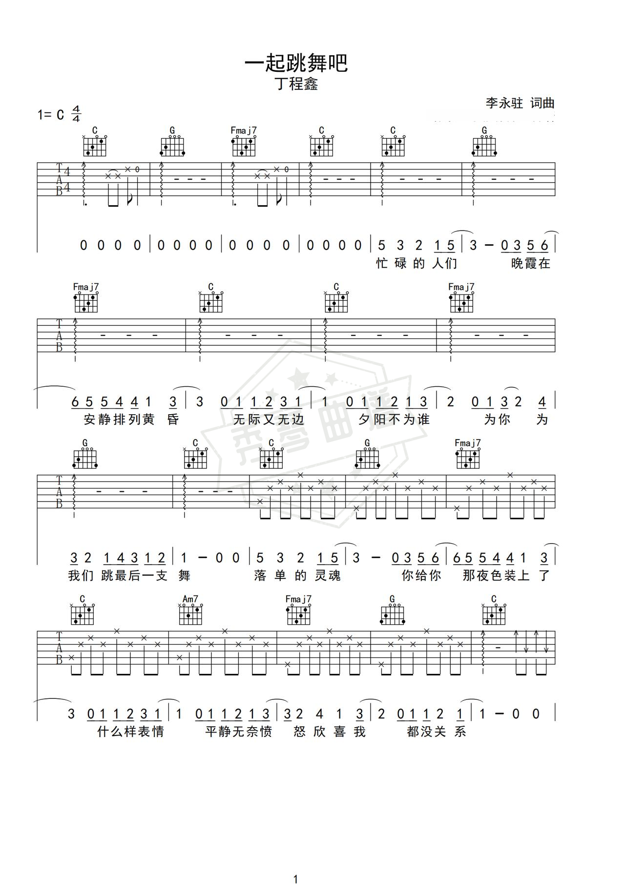 《一起跳舞吧》吉他简谱C调弹唱谱（丁程鑫）-秀琴曲谱网