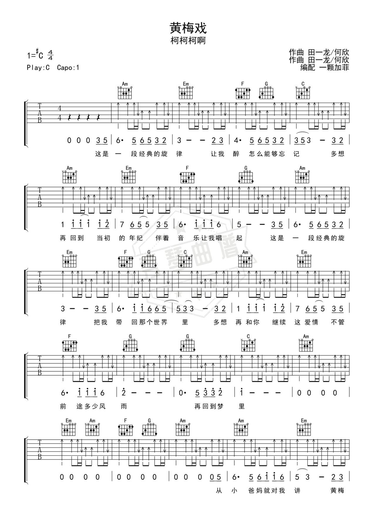 《黄梅戏》吉他简谱C#/Db弹唱谱（柯柯柯啊）-秀琴曲谱网