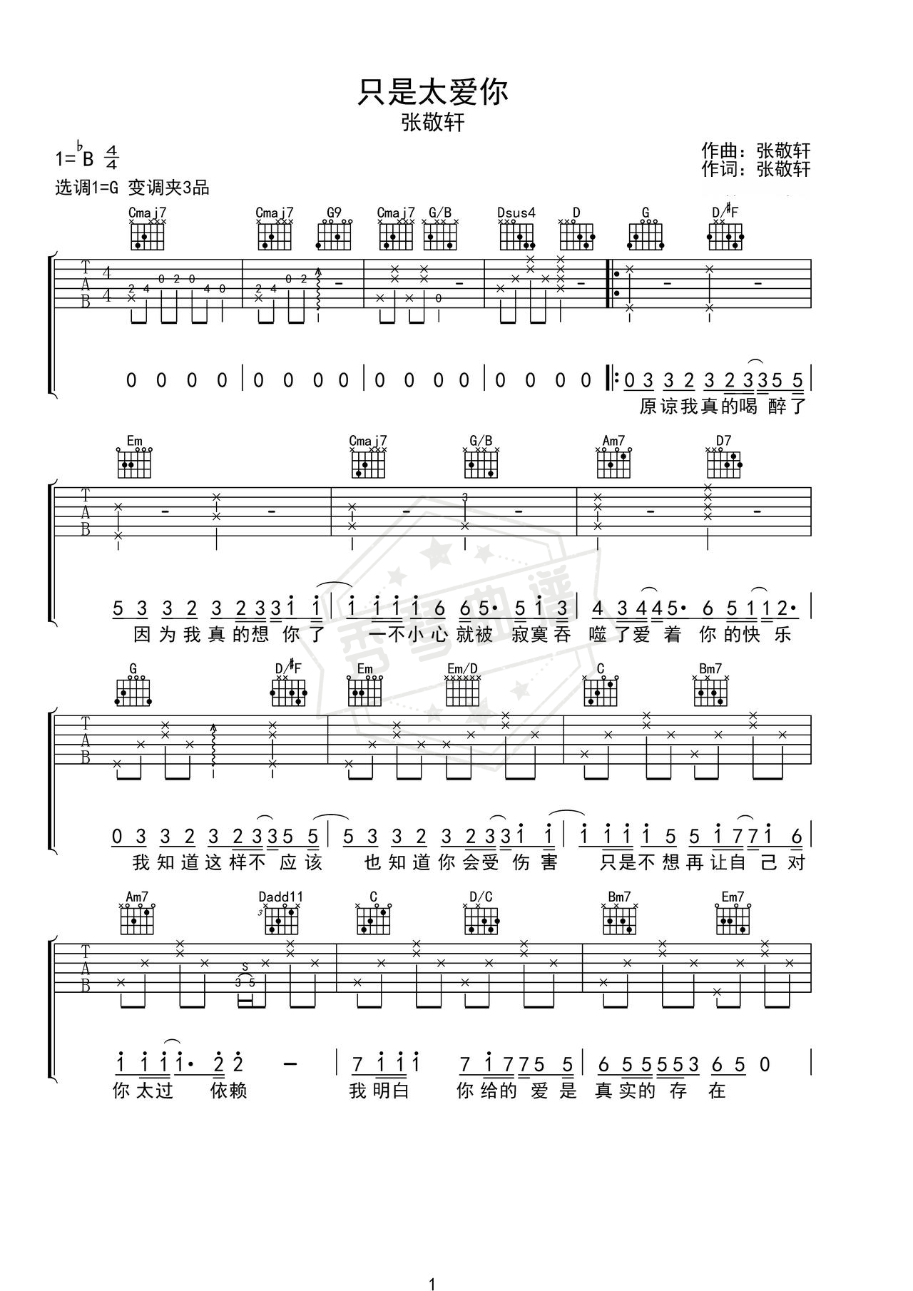 《只是太爱你》吉他简谱G调弹唱谱（张敬轩）-秀琴曲谱网