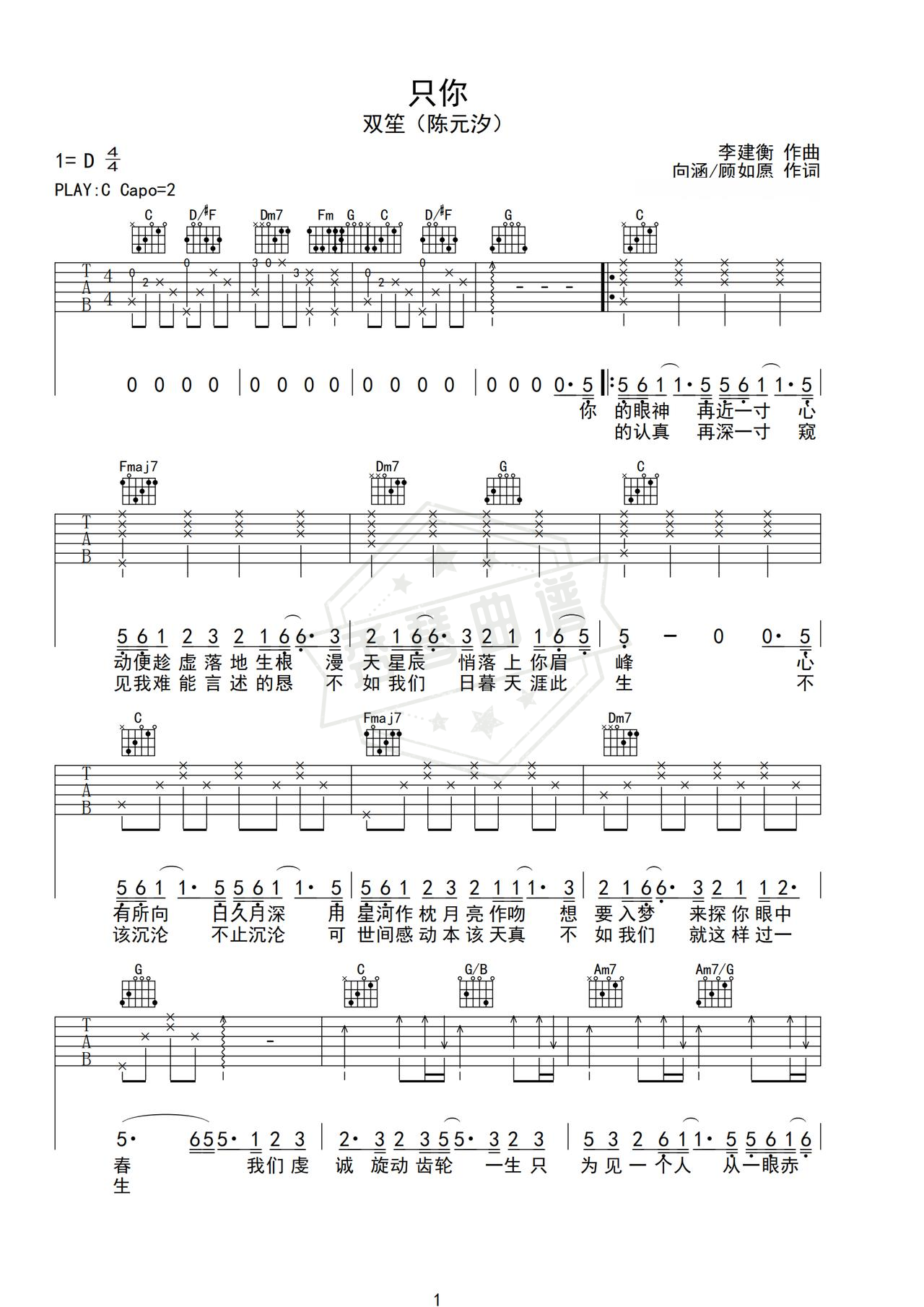 《只你》吉他简谱C调弹唱谱（双笙）-秀琴曲谱网