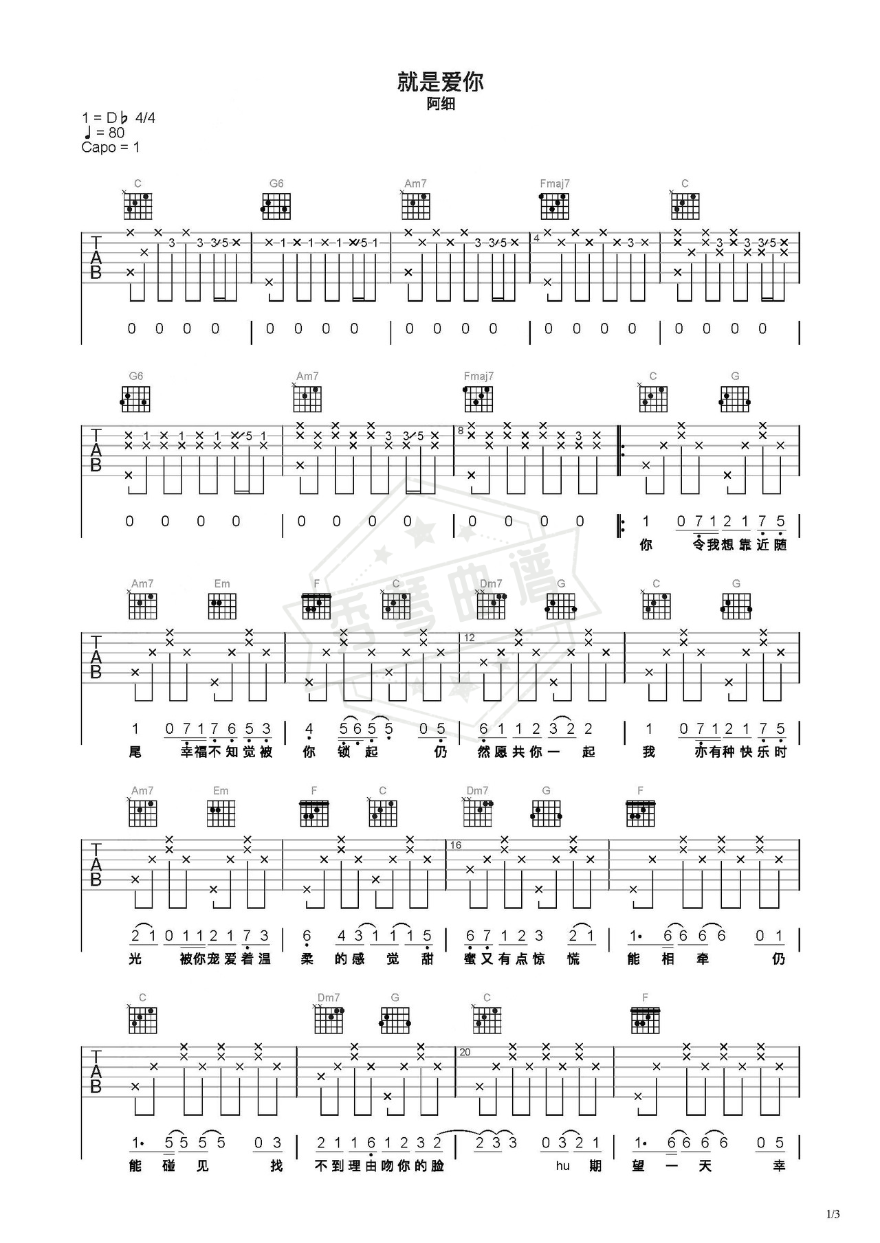 《就是爱你》吉他简谱C调弹唱谱（阿细）-秀琴曲谱网