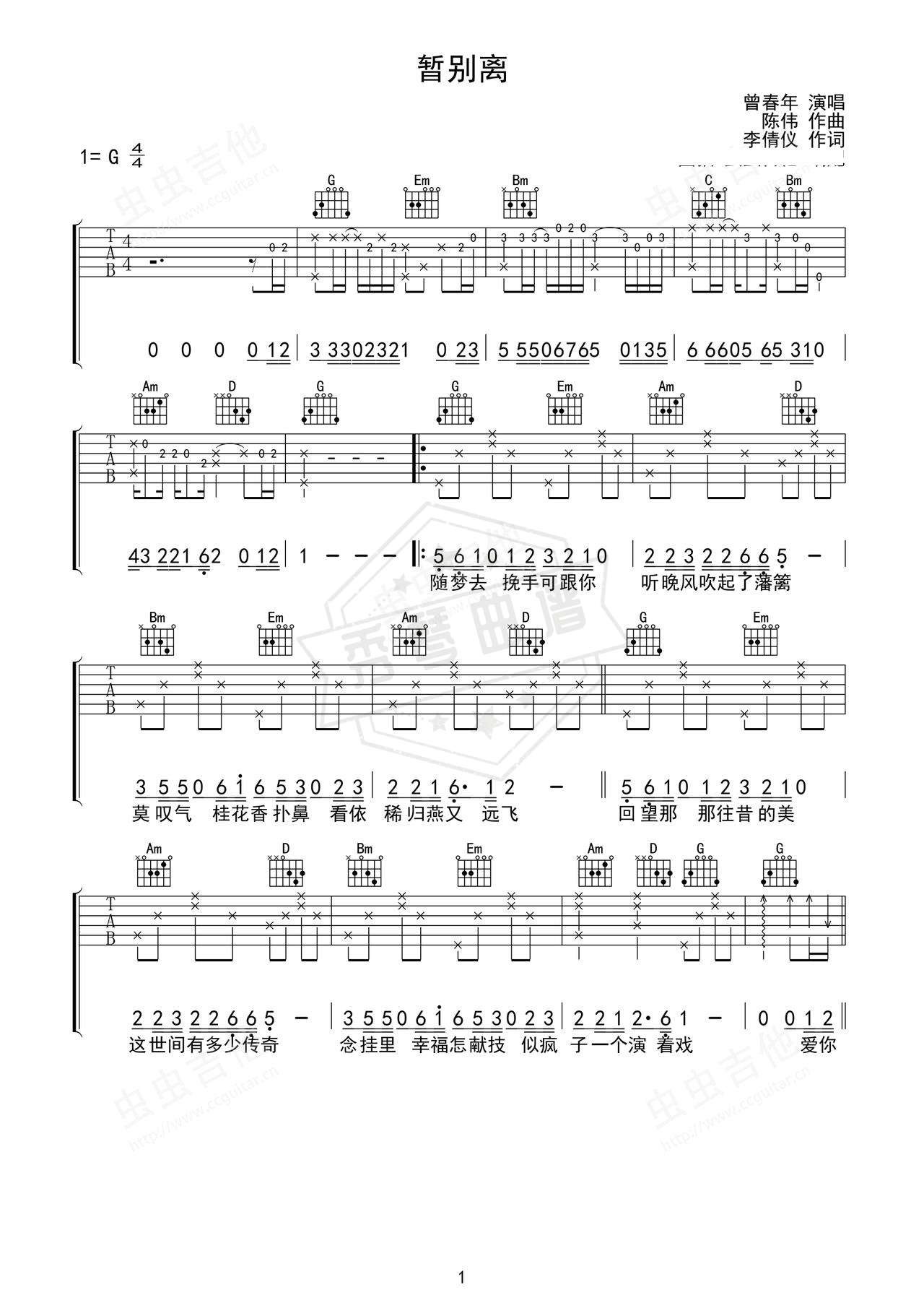 《暂别离》吉他简谱G调弹唱谱（曾春年）-秀琴曲谱网