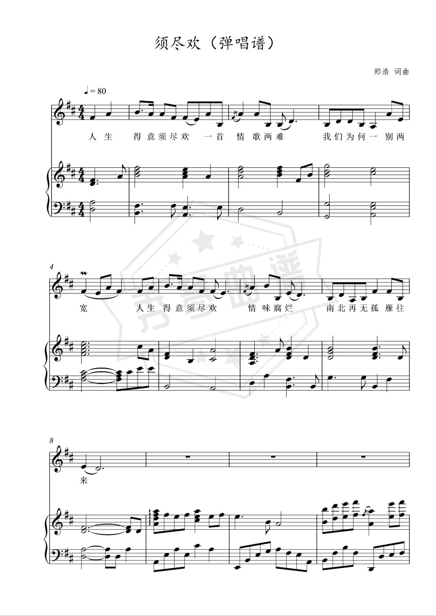 《须尽欢》钢琴五线谱d调弹唱版(弹棉花的小花)-秀琴曲谱网