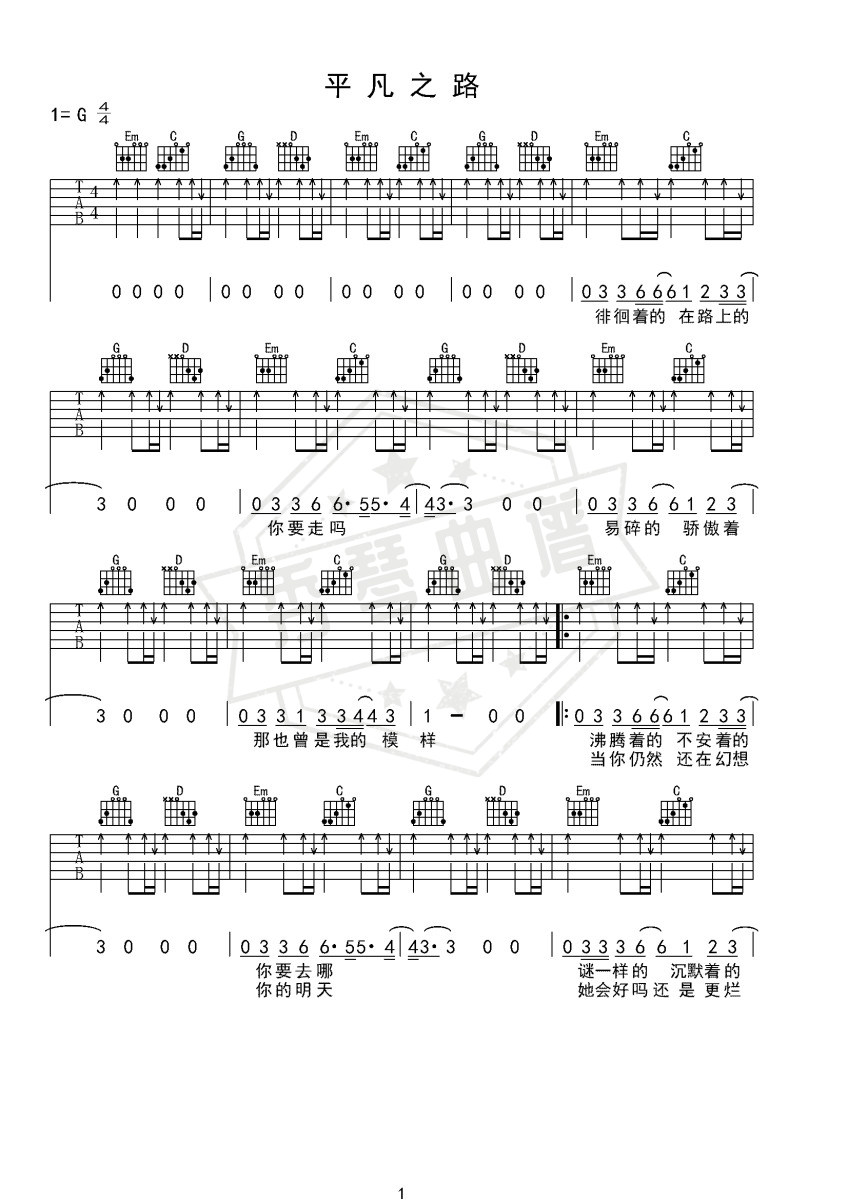 《平凡之路》吉他六线谱g调弹唱版-秀琴曲谱网