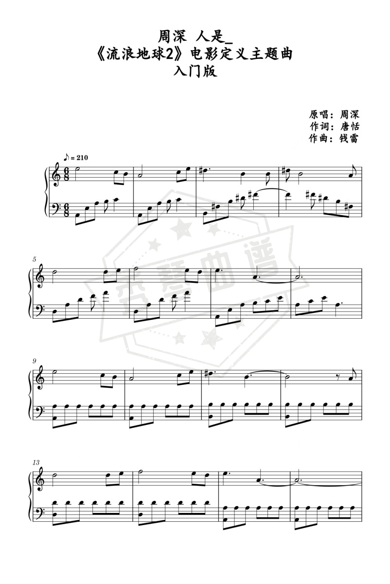 《人是_》钢琴五线谱c调演奏版(周深)-秀琴曲谱网