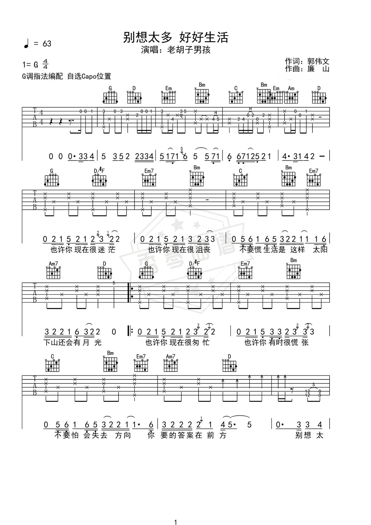 《别想太多好好生活》吉他简谱G调弹唱谱（老胡子男孩）-秀琴曲谱网
