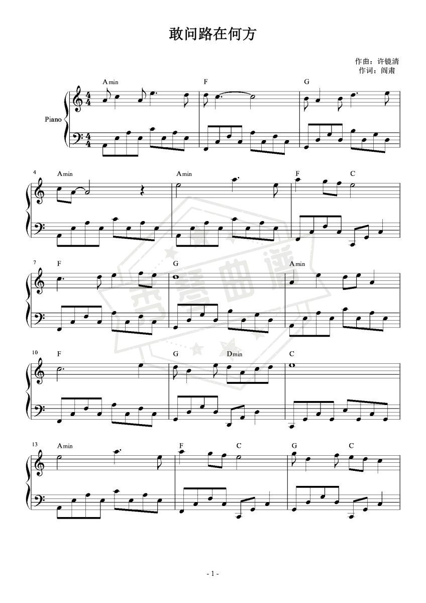 敢问路在何方 C调简易 怀旧经典-秀琴曲谱网