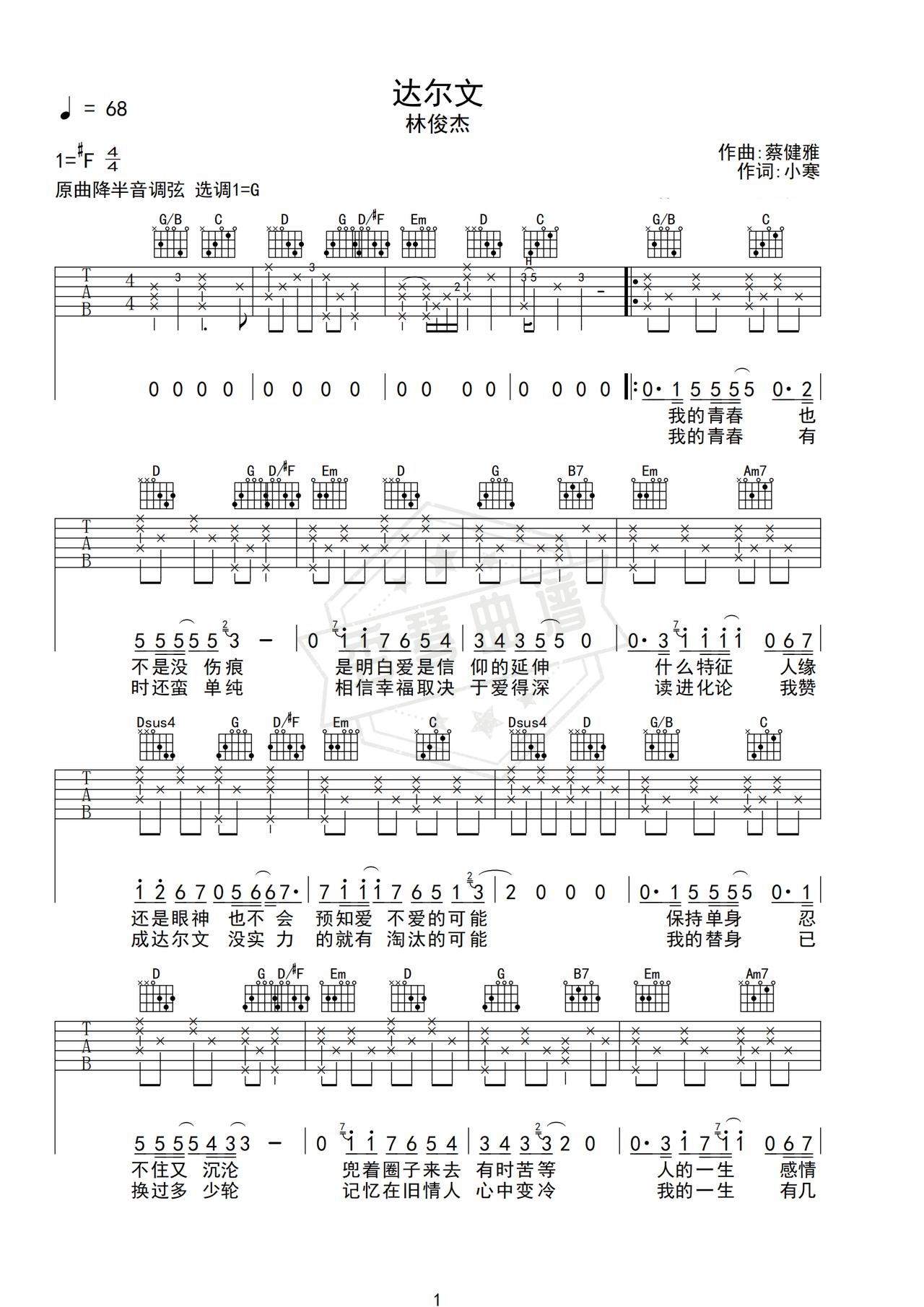 《达尔文》吉他简谱G调弹唱谱（林俊杰）-秀琴曲谱网