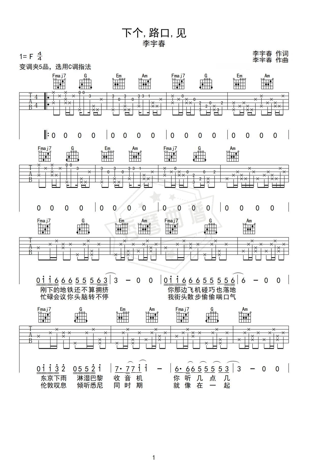 《下个路口见》吉他简谱C调弹唱谱（李宇春）-秀琴曲谱网
