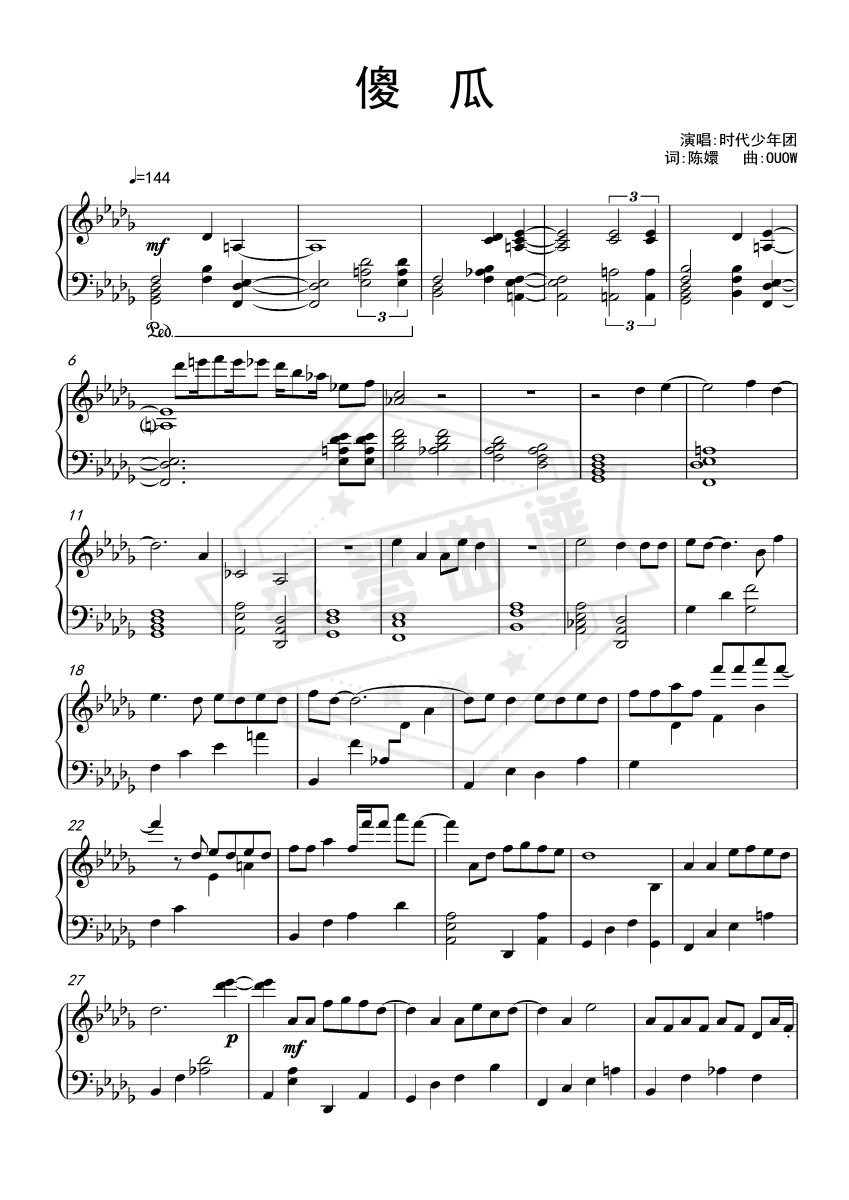 傻瓜 -时代少年团-秀琴曲谱网