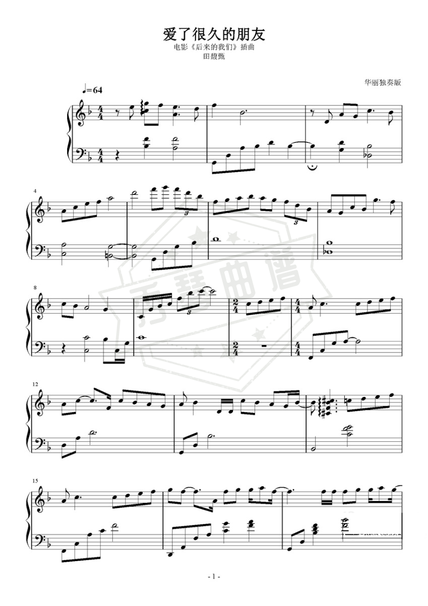 爱了很久的朋友 华丽独奏-秀琴曲谱网