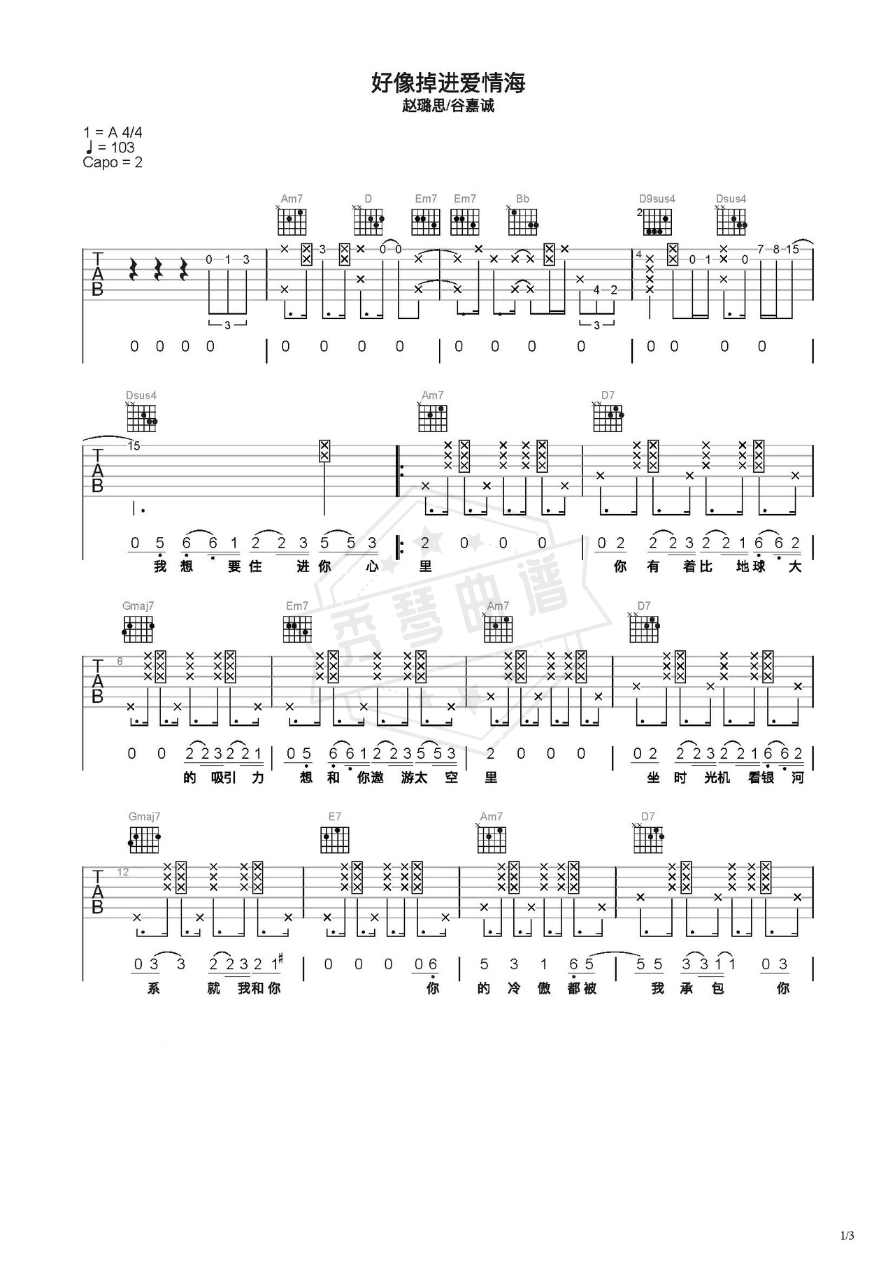 《好像掉进爱情海》吉他简谱C调弹唱谱（赵璐思_谷嘉诚）-秀琴曲谱网