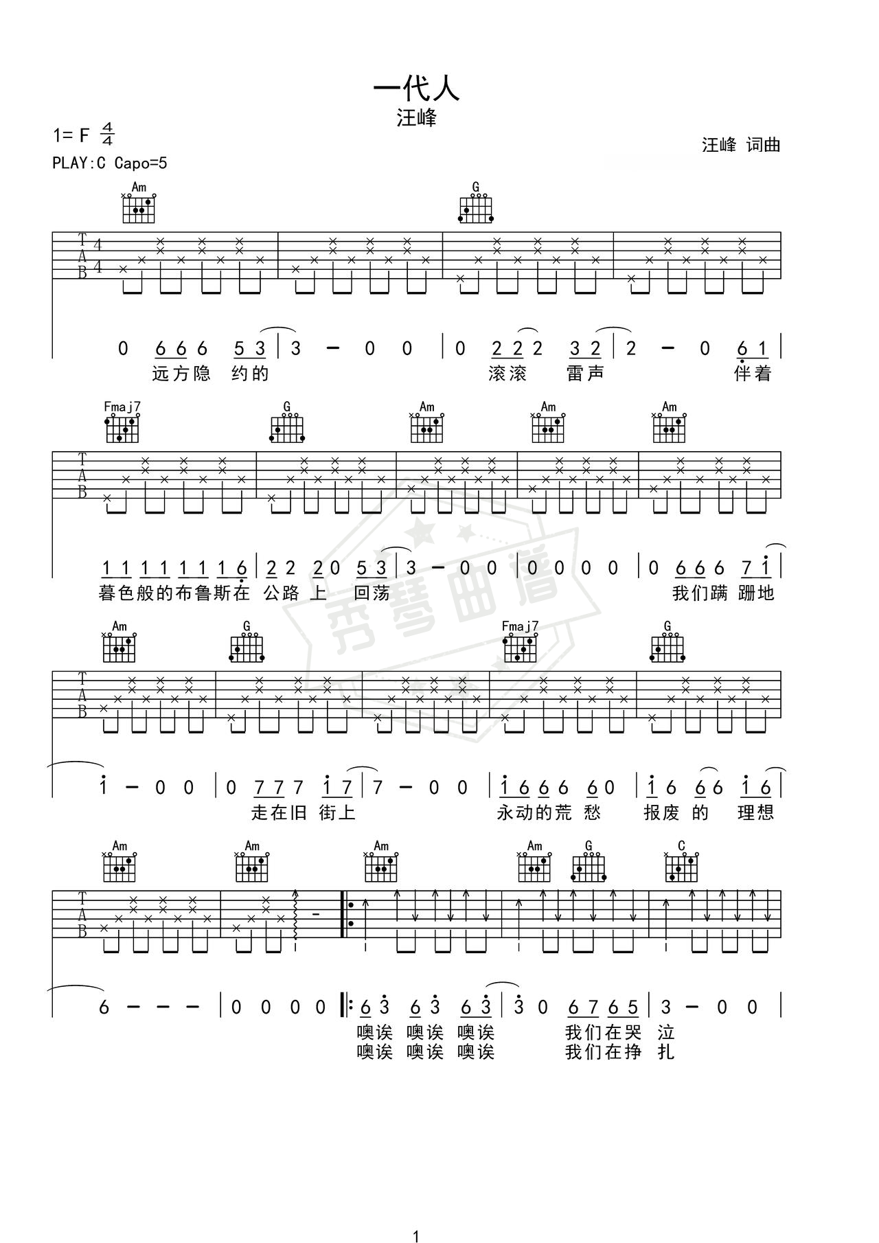 《一代人》吉他简谱C调弹唱谱（汪峰）-秀琴曲谱网