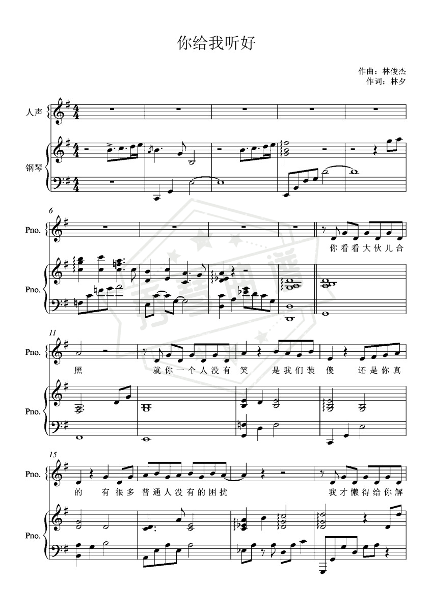 《你给我听好》钢琴五线谱g调弹唱版-秀琴曲谱网