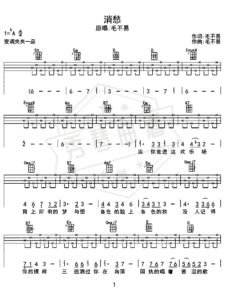 毛不易《消愁》尤克里里谱-秀琴曲谱网