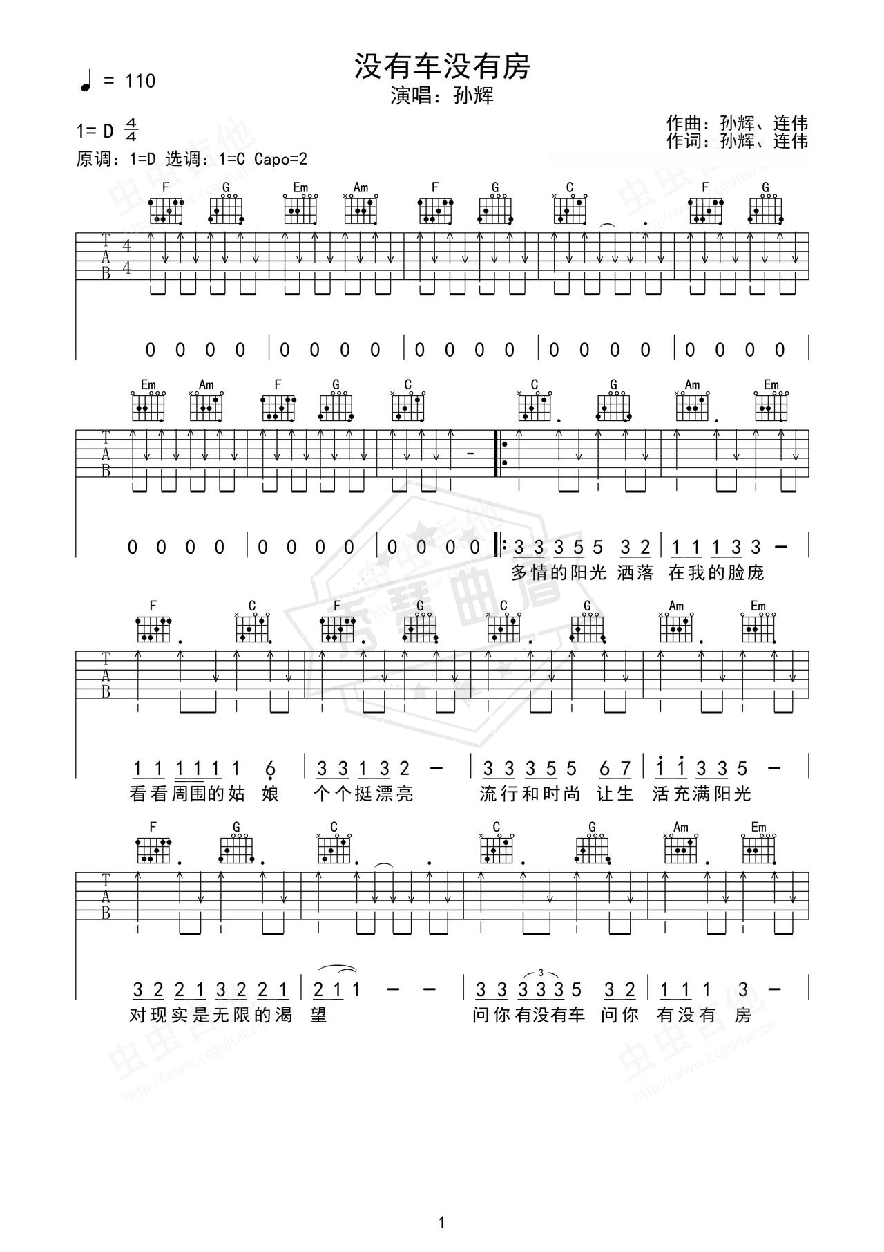 《没有车没有房》吉他简谱D调弹唱谱（孙辉）-秀琴曲谱网