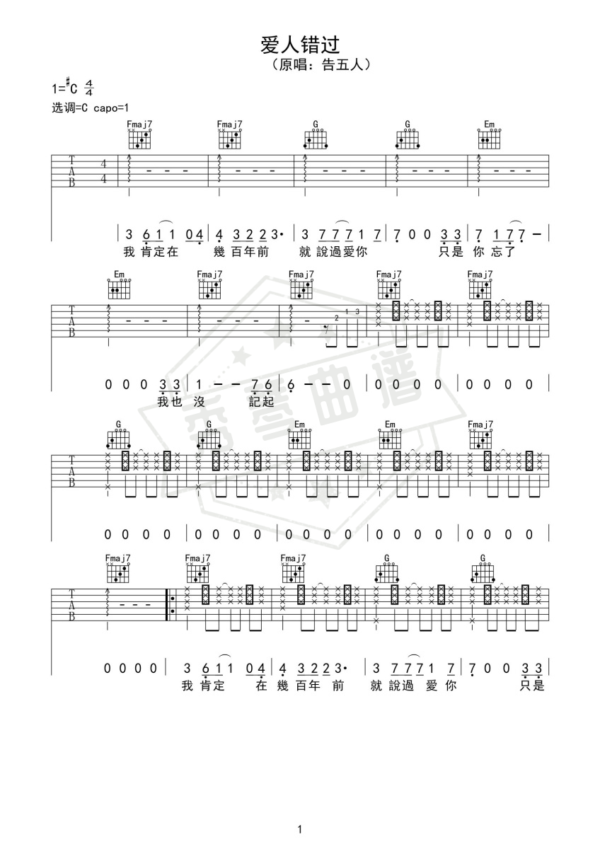 《爱人错过》吉他六线谱d调弹唱版-秀琴曲谱网