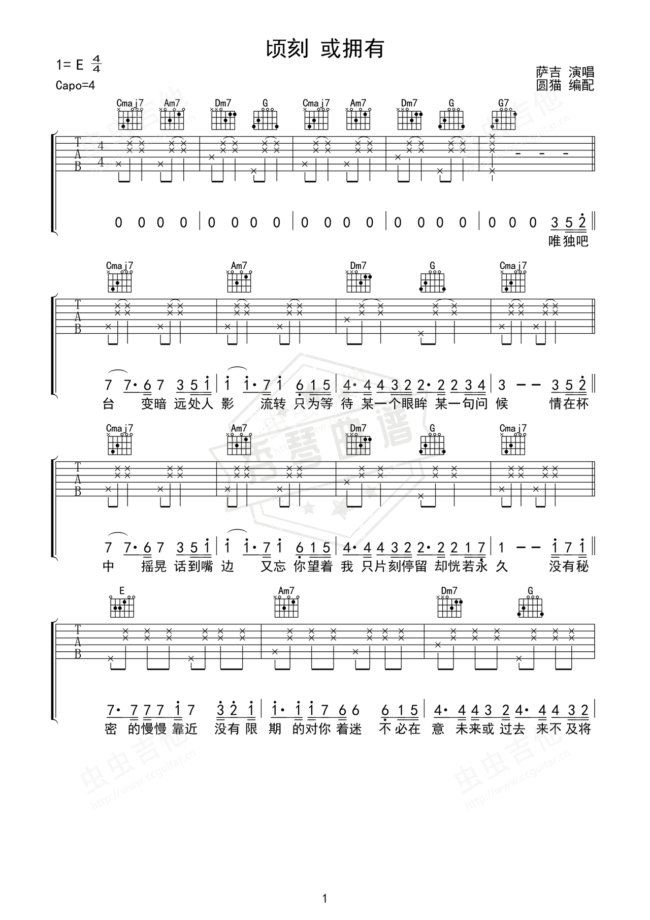 《顷刻或拥有》吉他简谱E大调弹唱谱（萨吉）-秀琴曲谱网