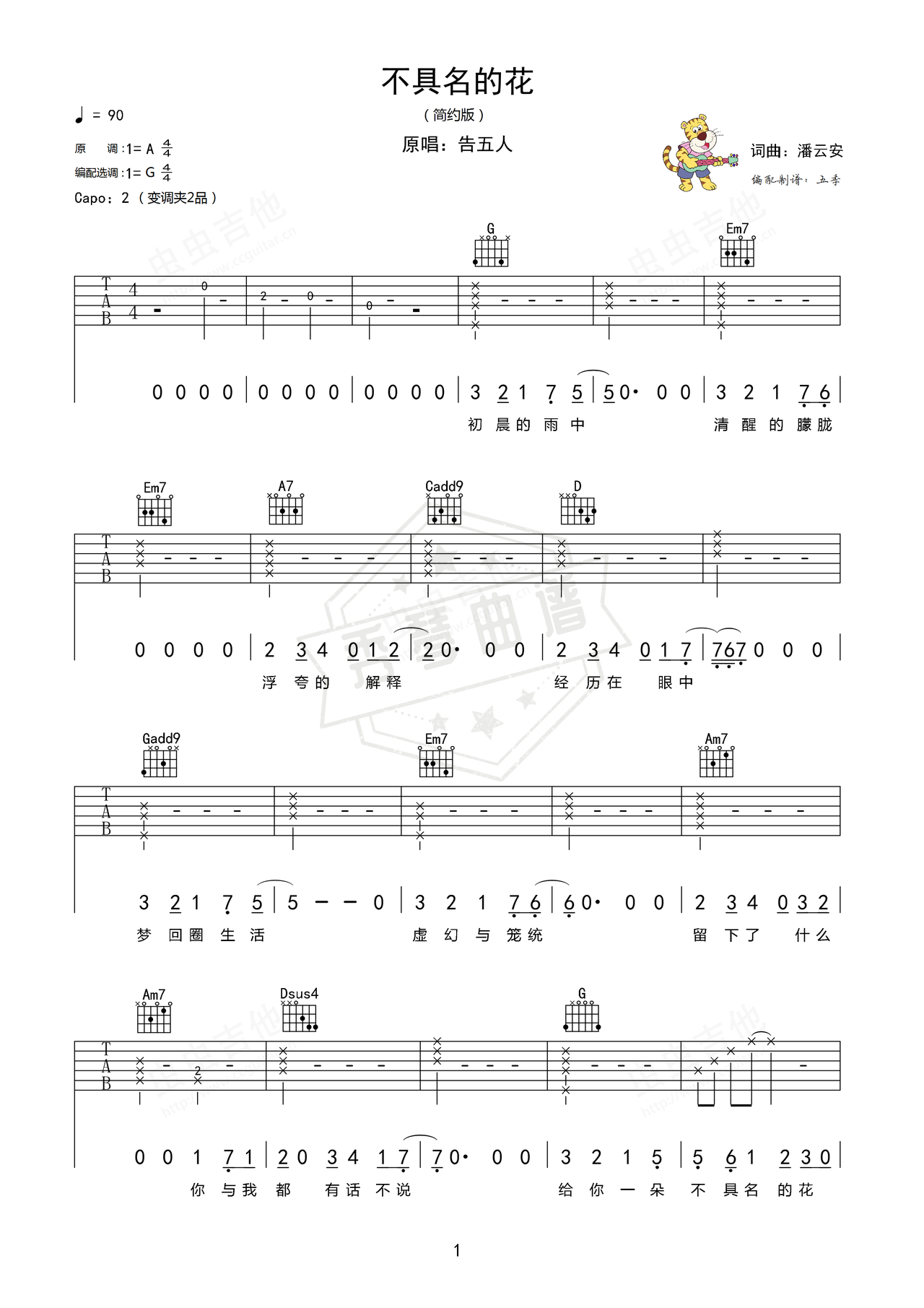 《不具名的花》吉他简谱G调弹唱谱（告五人）-秀琴曲谱网