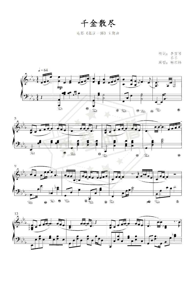 《千金散尽》钢琴五线谱e调演奏版(杨宗纬)-秀琴曲谱网
