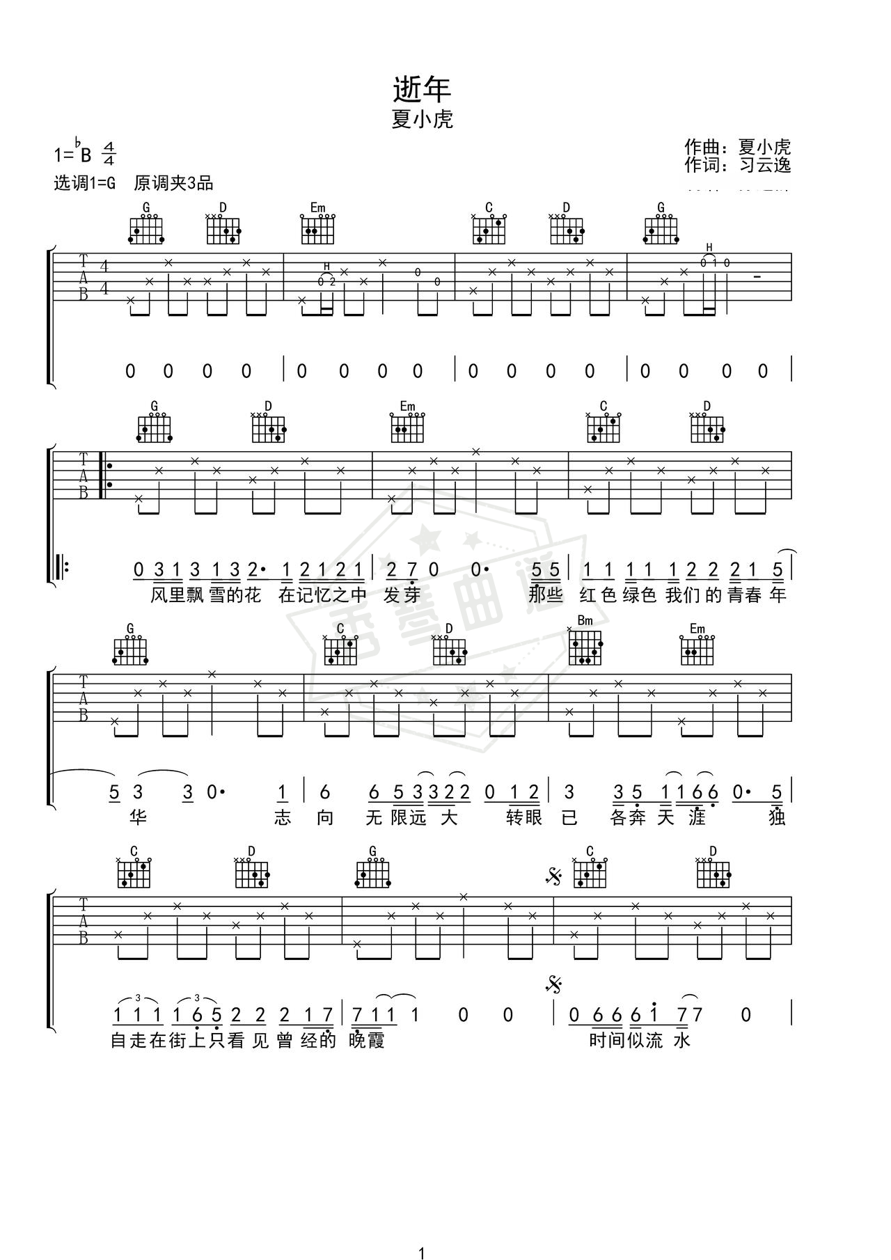《逝年》吉他简谱G调弹唱谱（夏小虎）-秀琴曲谱网