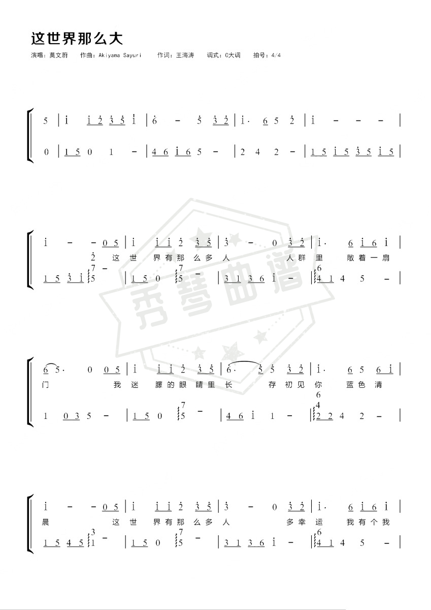 《这世界那么多人》钢琴简谱c调弹唱版-秀琴曲谱网