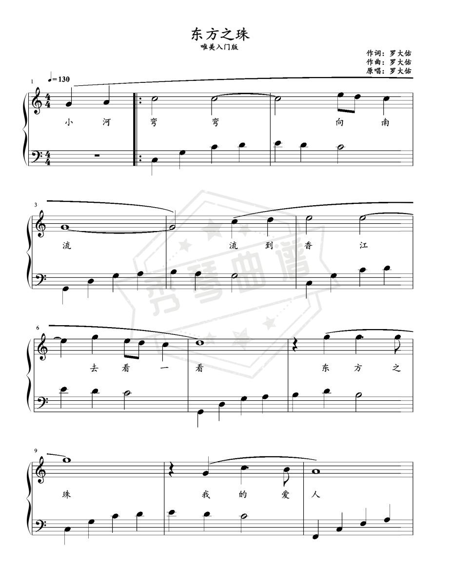 东方之珠——唯美入门版（大音符）-秀琴曲谱网