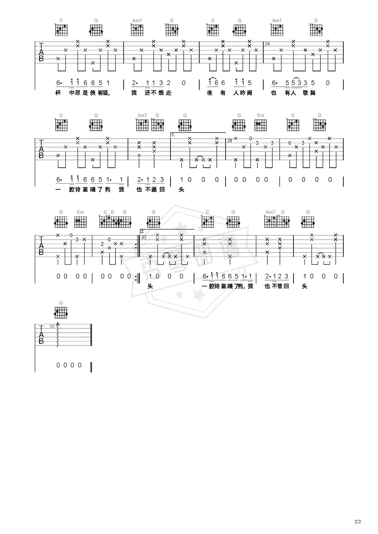 图片[2]-《一腔诗意喂了狗》吉他简谱C调弹唱谱（花粥）-秀琴曲谱网