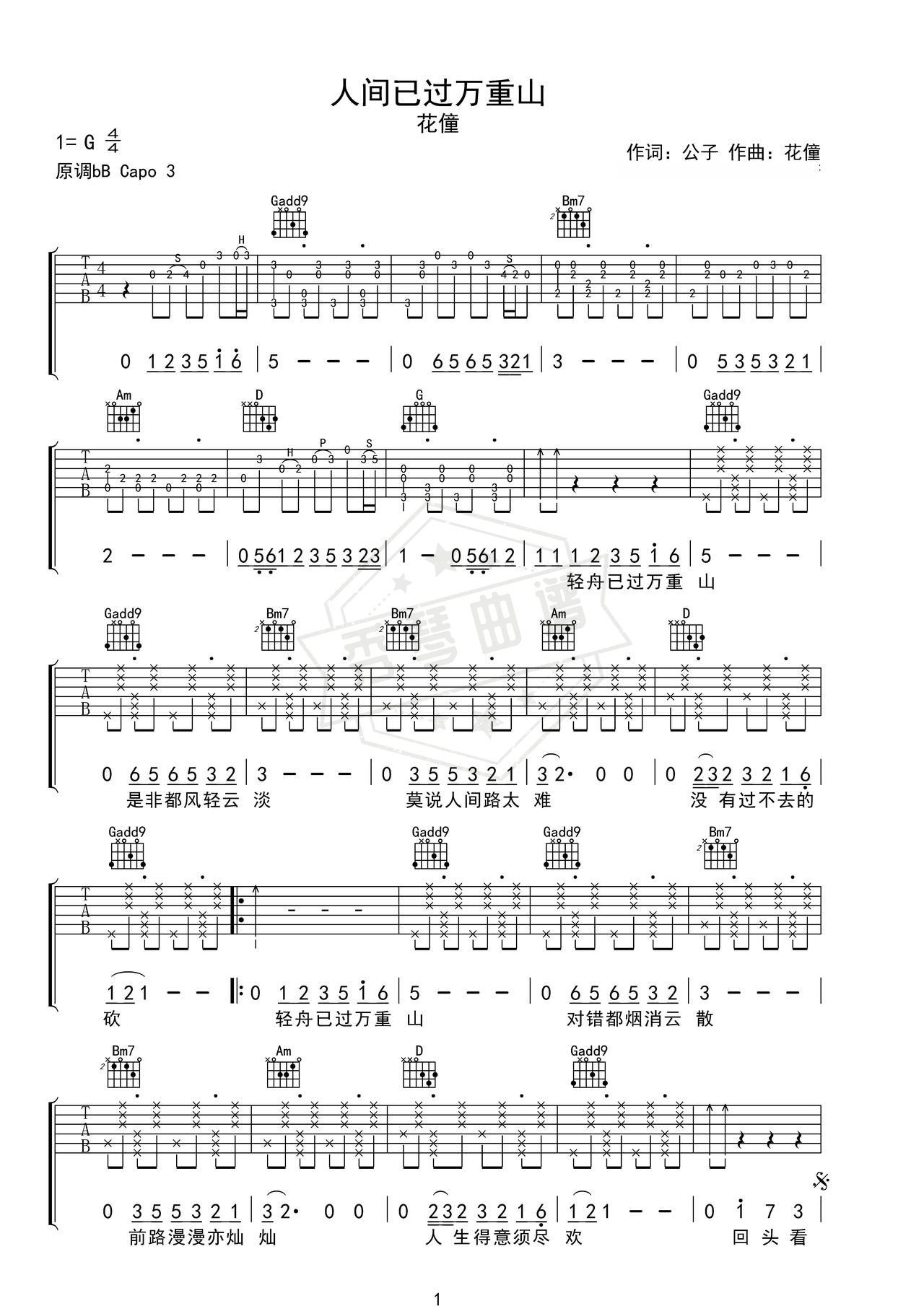 《人间已过万重山》吉他简谱G调弹唱谱（花僮）-秀琴曲谱网
