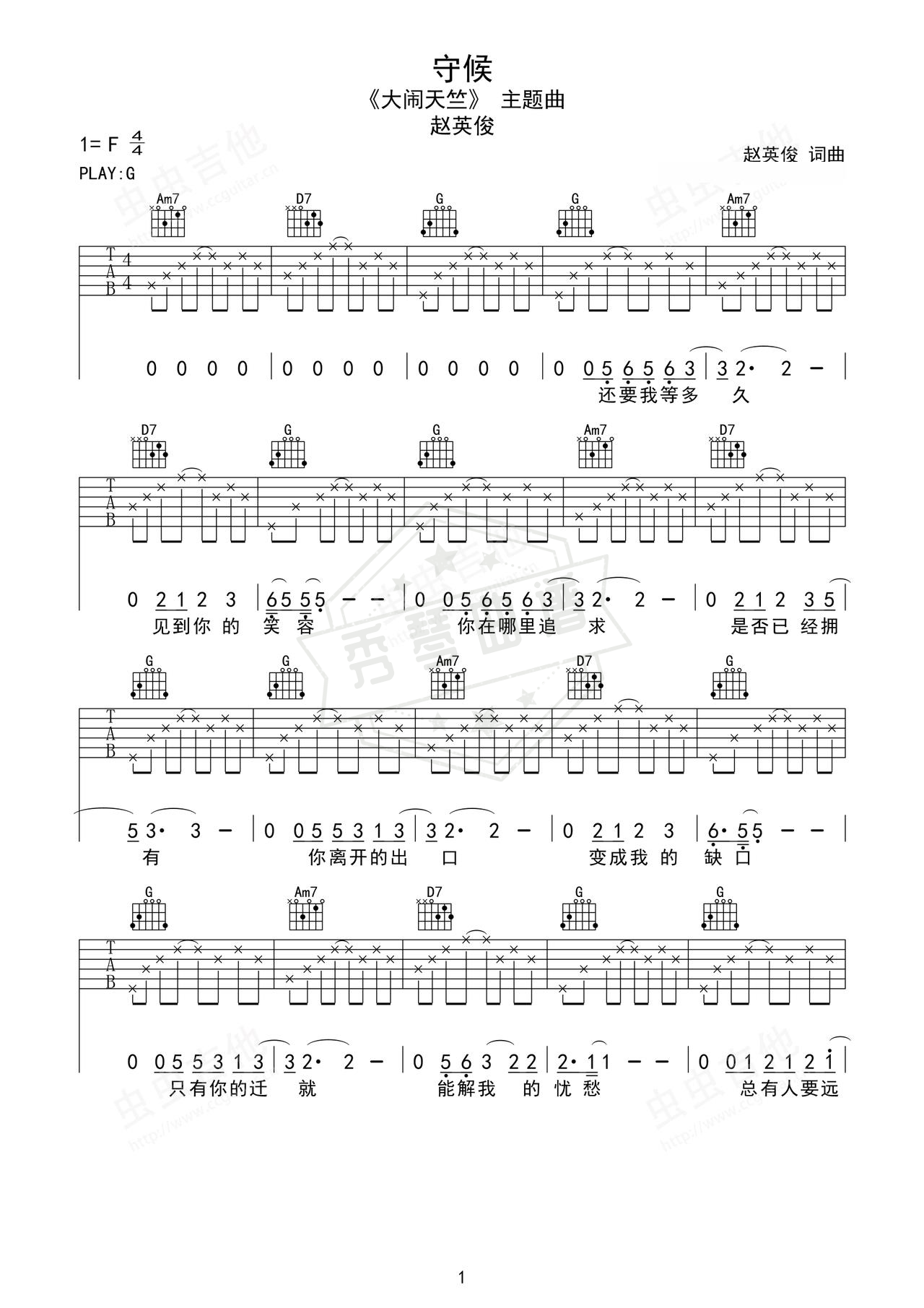 《守候》吉他简谱G调弹唱谱（赵英俊）-秀琴曲谱网