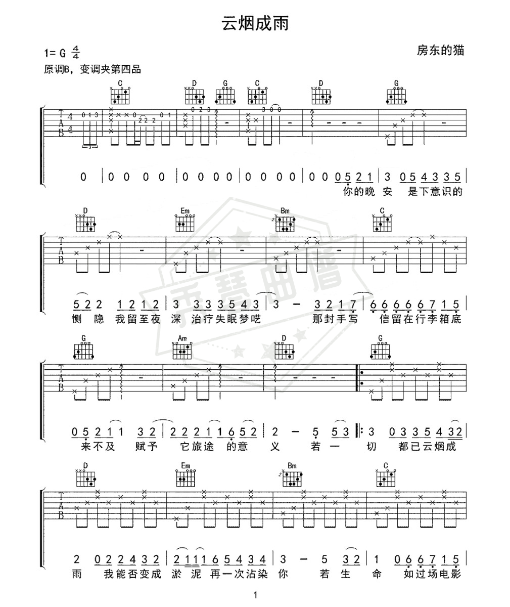 房东的猫《云烟成雨》吉他弹唱谱-秀琴曲谱网