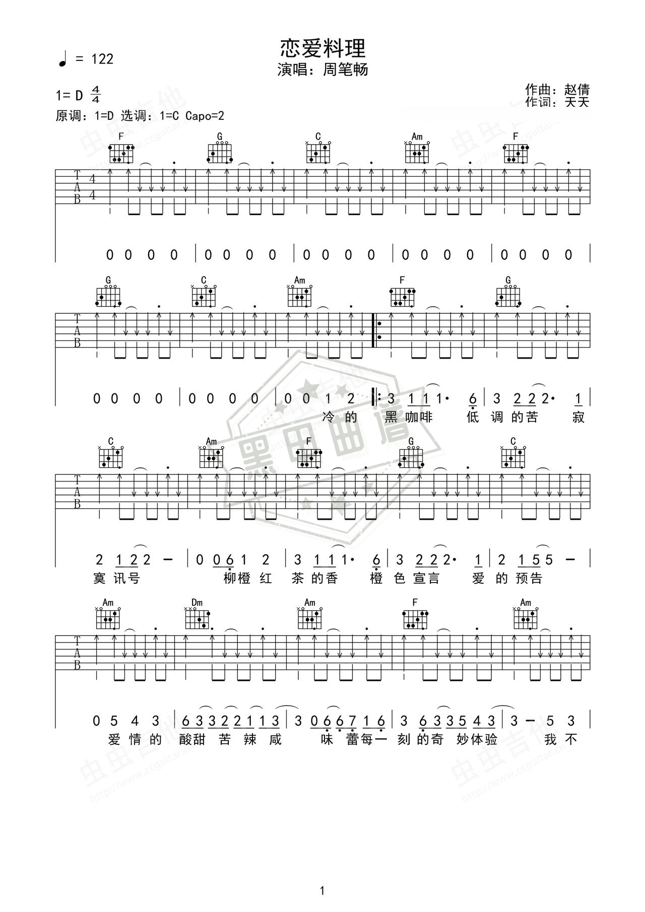 简谱D调《恋爱料理》吉他弹唱谱_D调恋爱料理曲谱