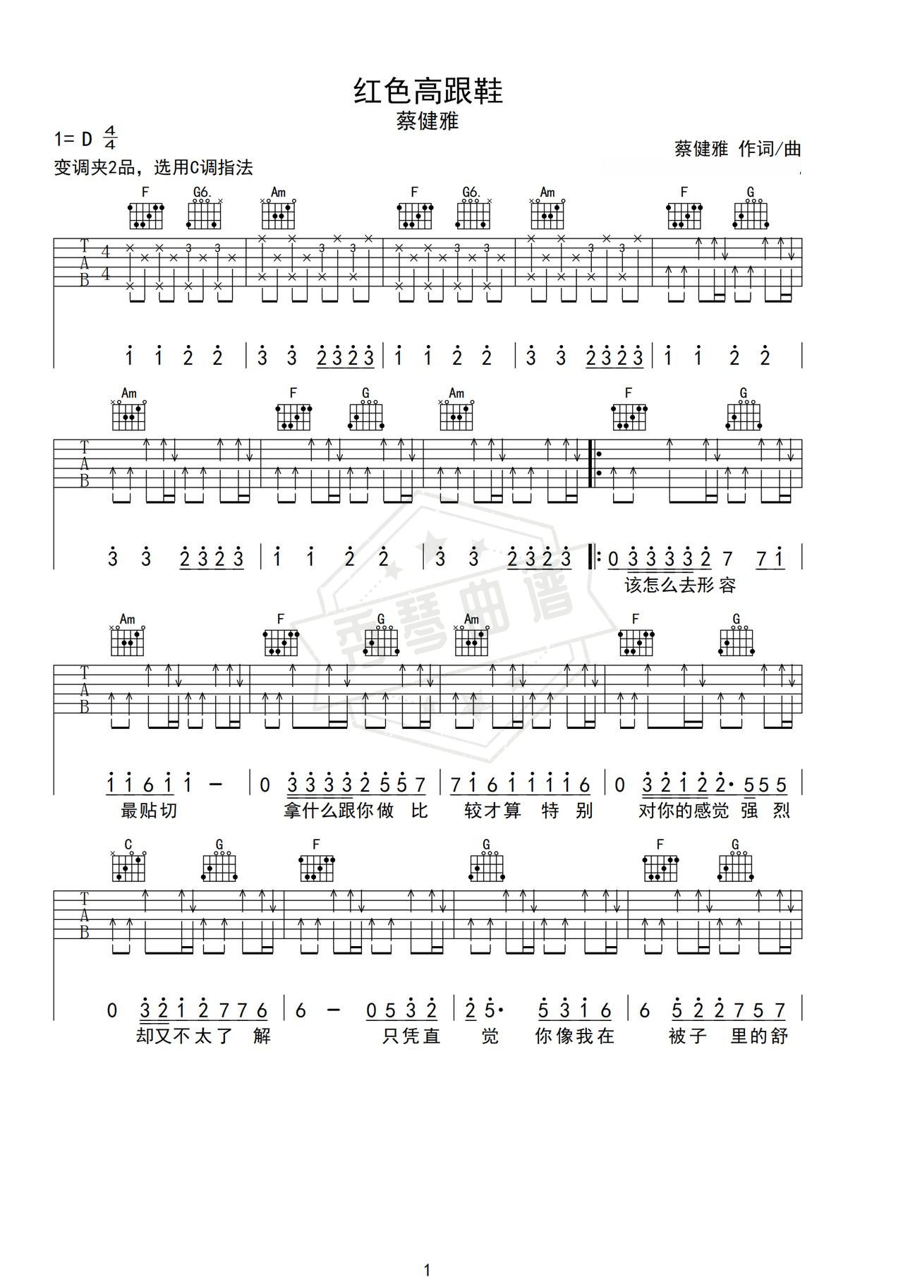 《红色高跟鞋》吉他简谱D调弹唱谱（蔡健雅）-秀琴曲谱网
