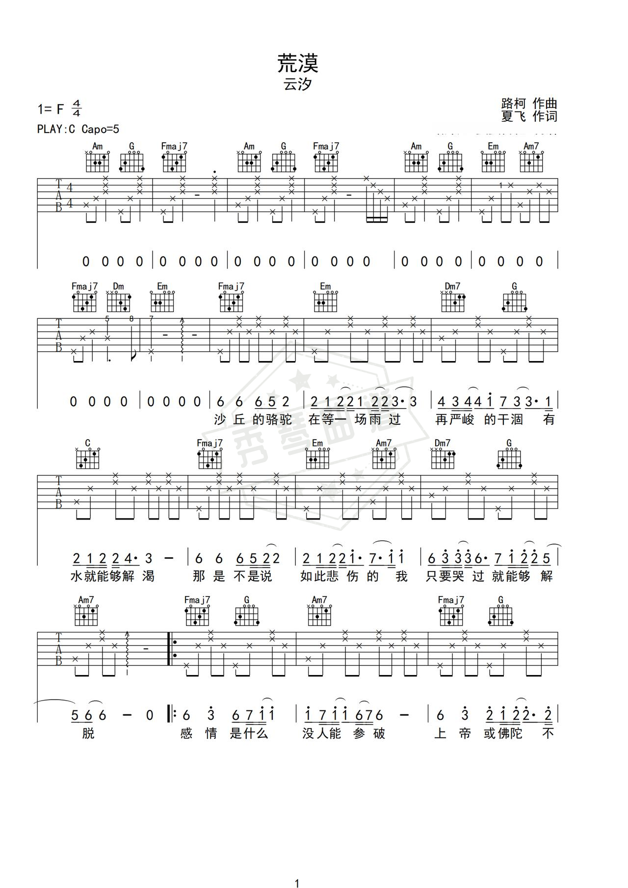 《荒漠》吉他简谱C调弹唱谱（云汐）-秀琴曲谱网