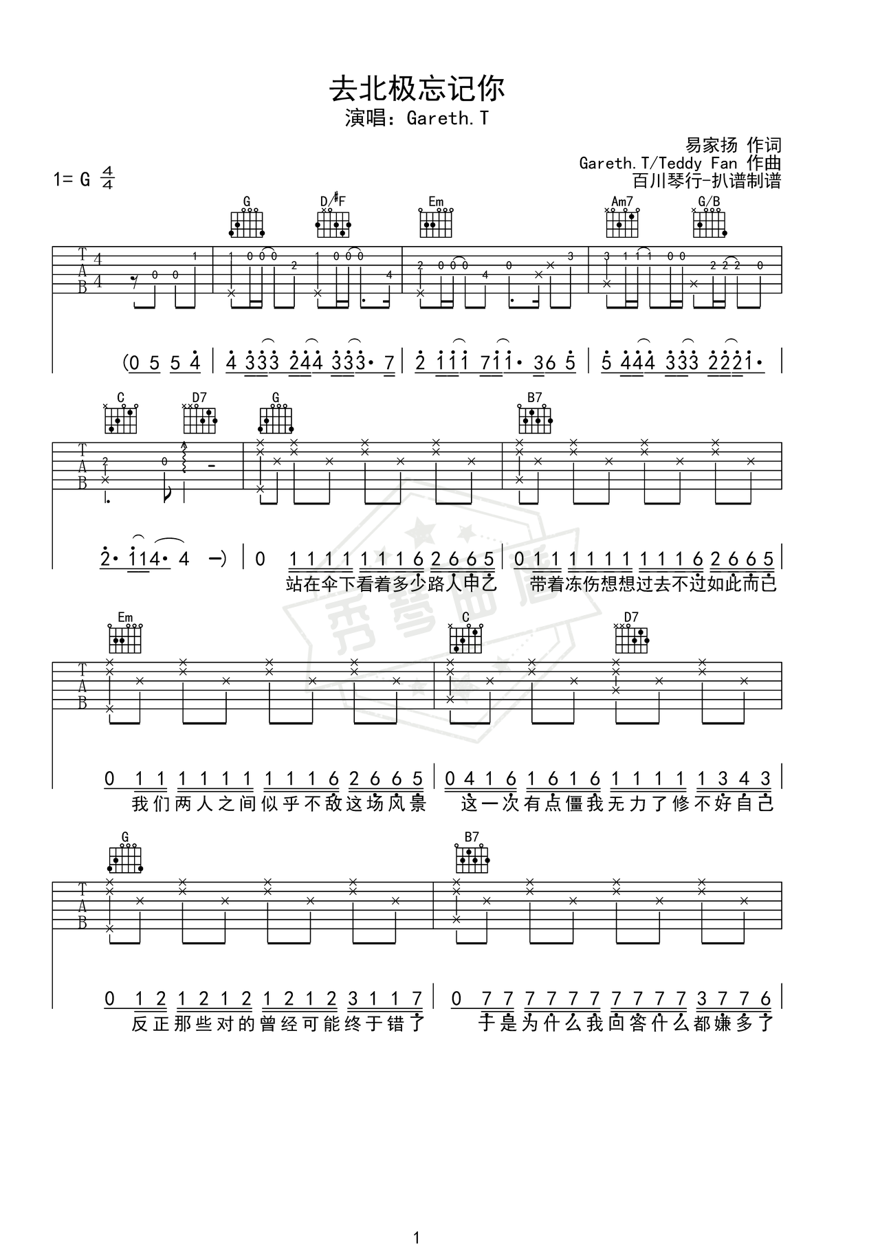 《去北极忘记你》吉他简谱G调弹唱谱（Gareth.T）-秀琴曲谱网