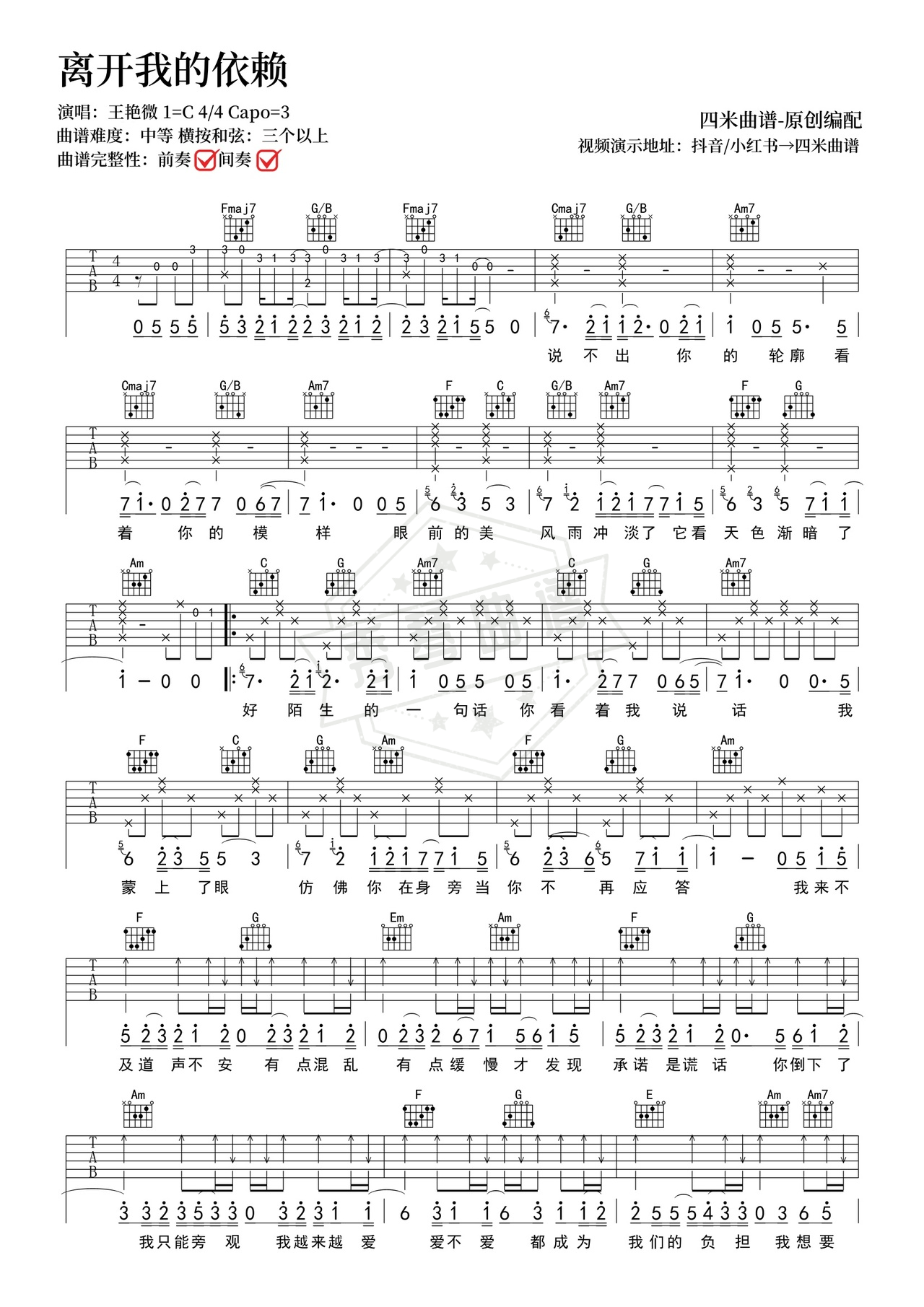 《离开我的依赖》吉他简谱C调弹唱谱（李佳薇）-秀琴曲谱网