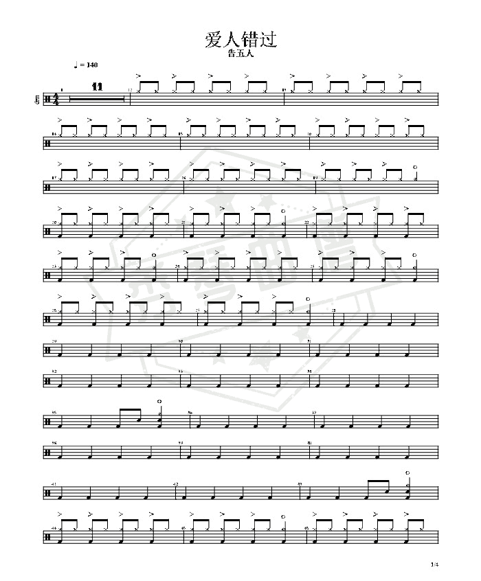 《爱人错过》鼓五线谱调演奏版-秀琴曲谱网