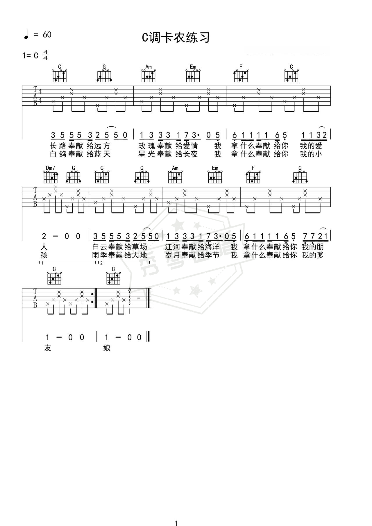 《C调卡农练习》吉他简谱C调弹唱谱（C调卡农）-秀琴曲谱网