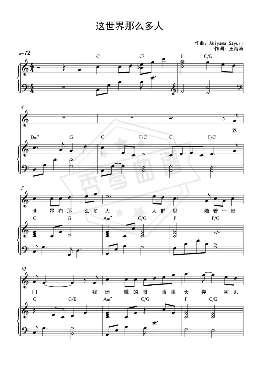 《这世界那么多人》钢琴五线谱c调弹唱版-秀琴曲谱网