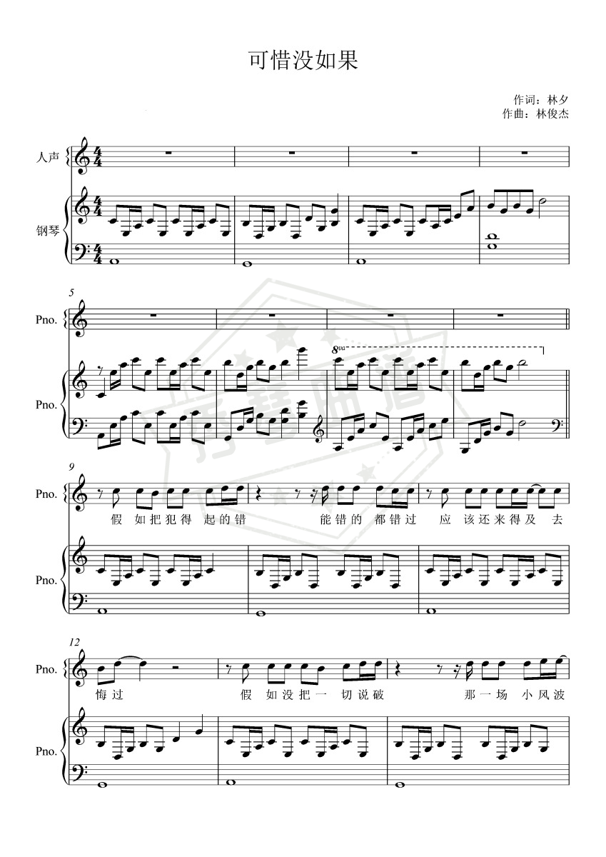 《可惜没如果》钢琴五线谱c调弹唱版-秀琴曲谱网