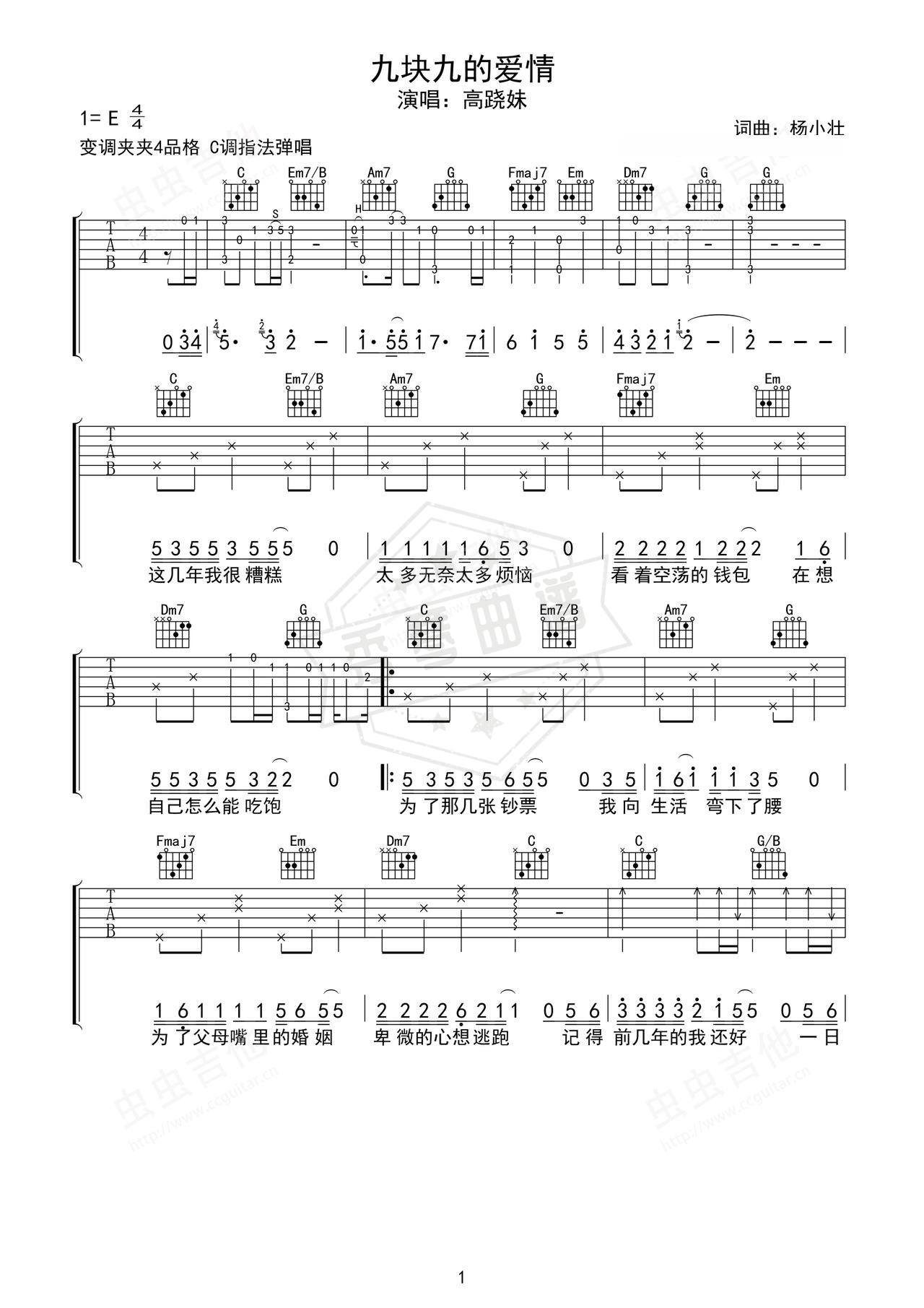 《九块九的爱情》吉他简谱C调弹唱谱（高跷妹）-秀琴曲谱网